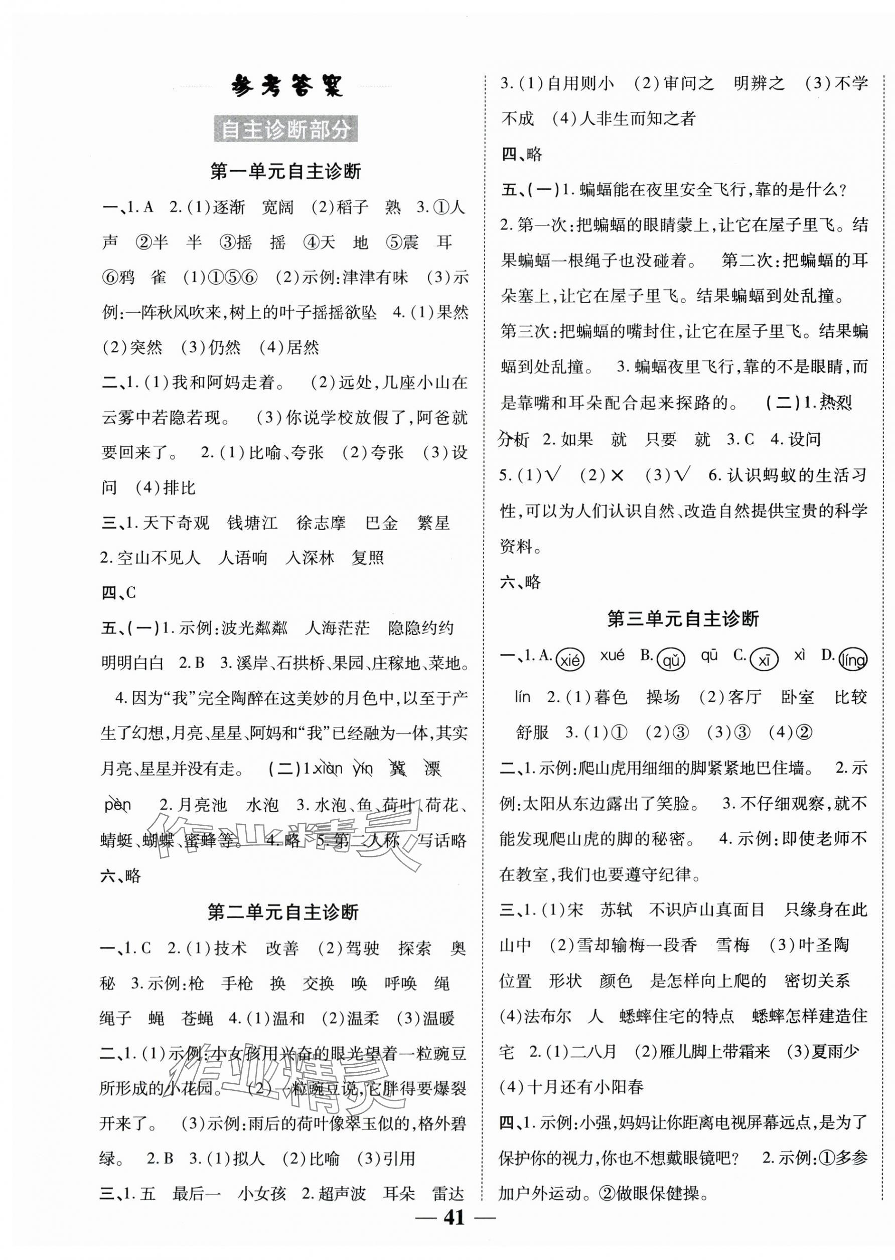 2025年新课标单元同步练习四年级语文上册人教版贵州专版 参考答案第1页