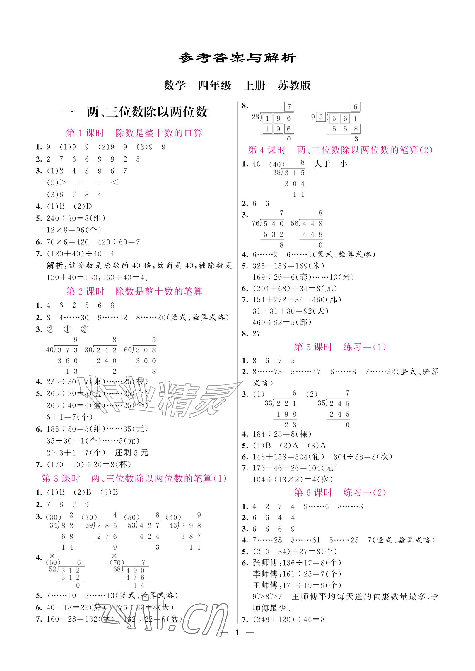 2026年新课程练习册四年级数学上册苏教版&nbsp;参考答案第1页