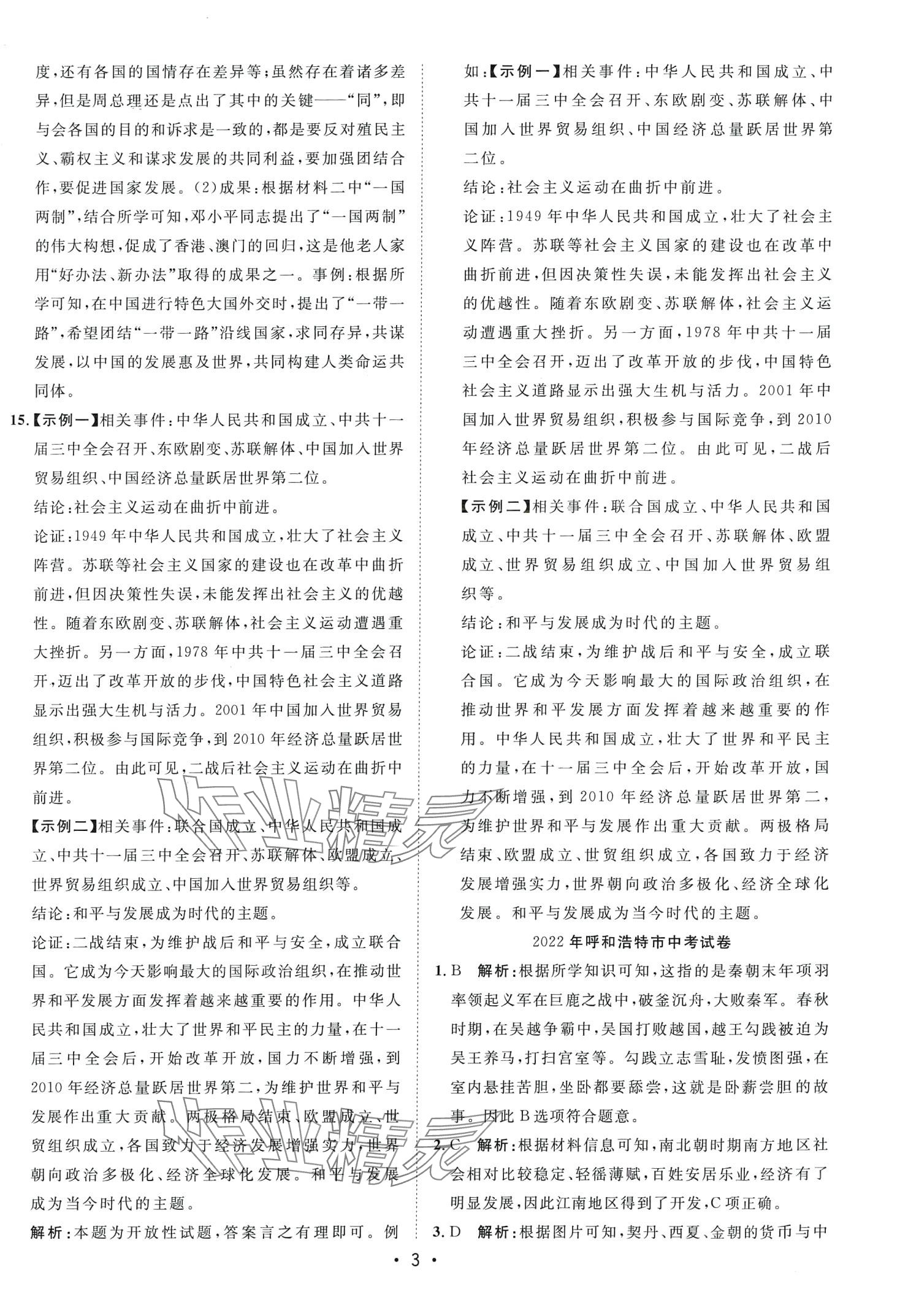 2024年中考考前必刷模擬卷歷史內(nèi)蒙古專版 第3頁