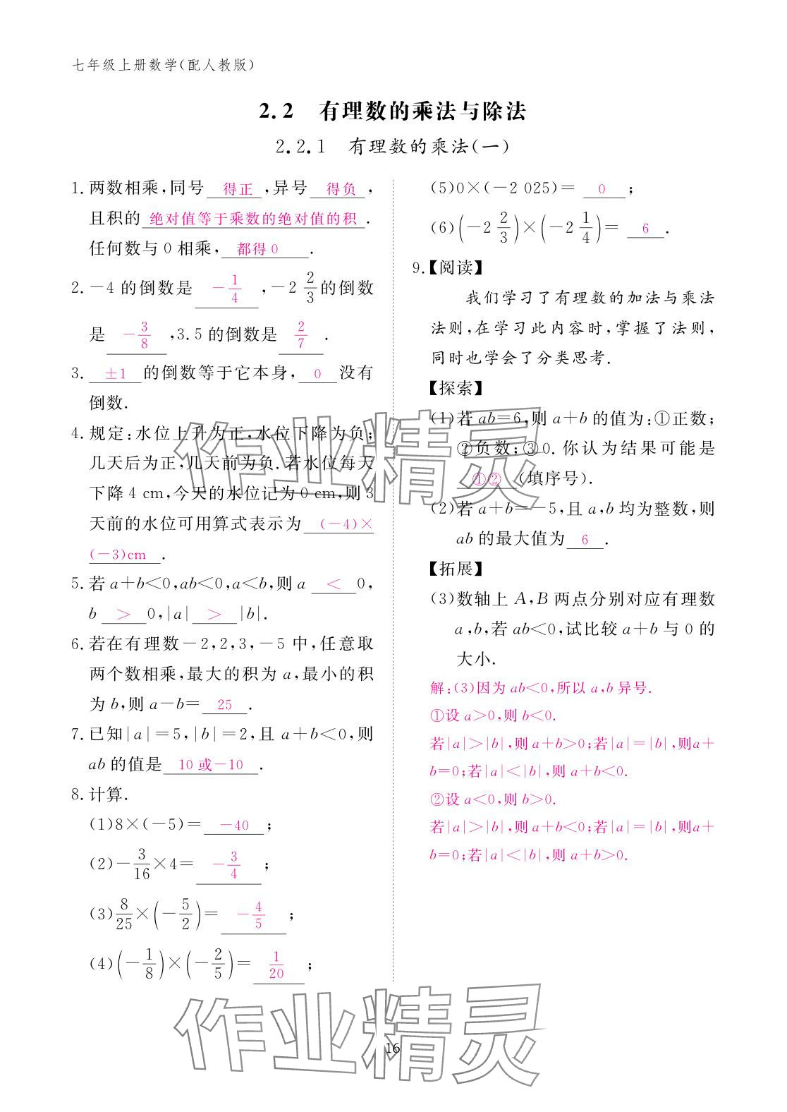2025年作业本江西教育出版社七年级数学上册人教版 参考答案第16页