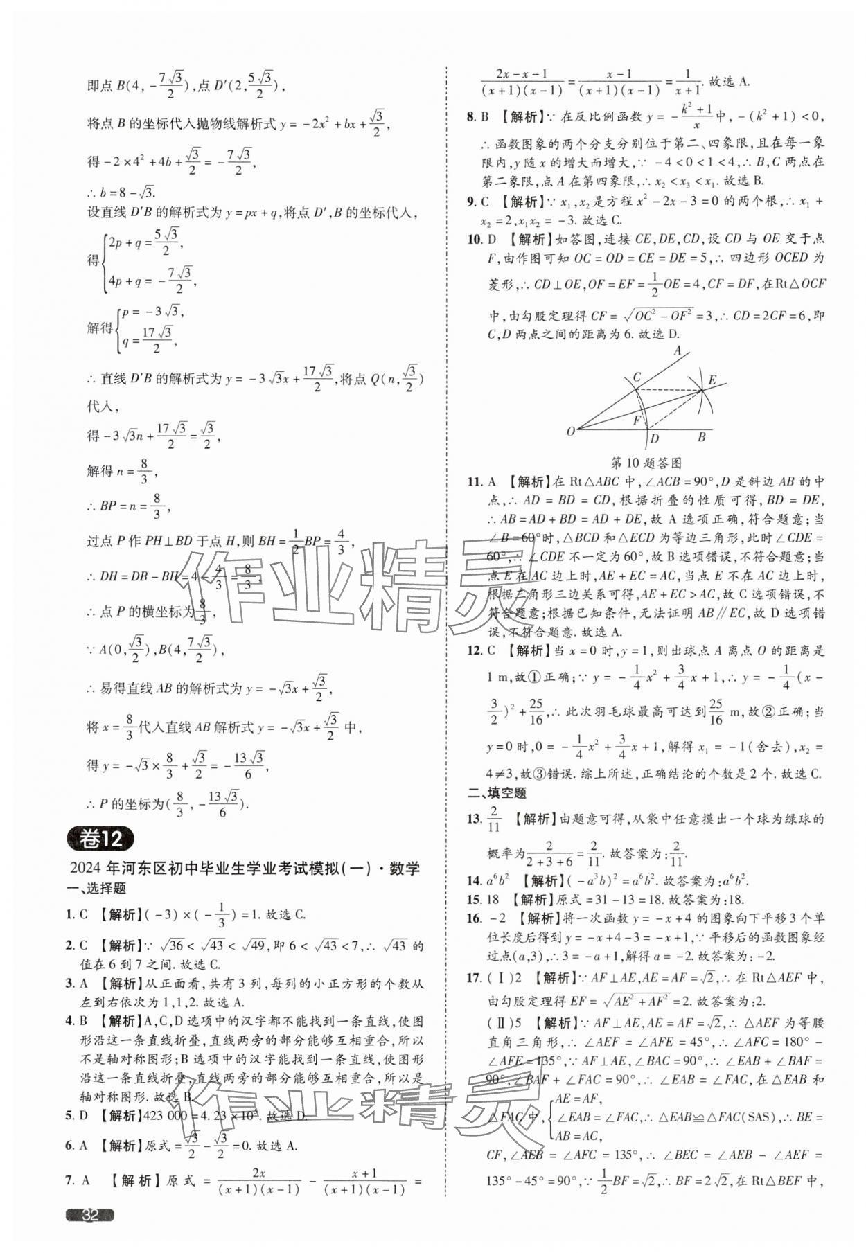 2025年中考1號(hào)數(shù)學(xué)中考天津?qū)０?nbsp;參考答案第32頁