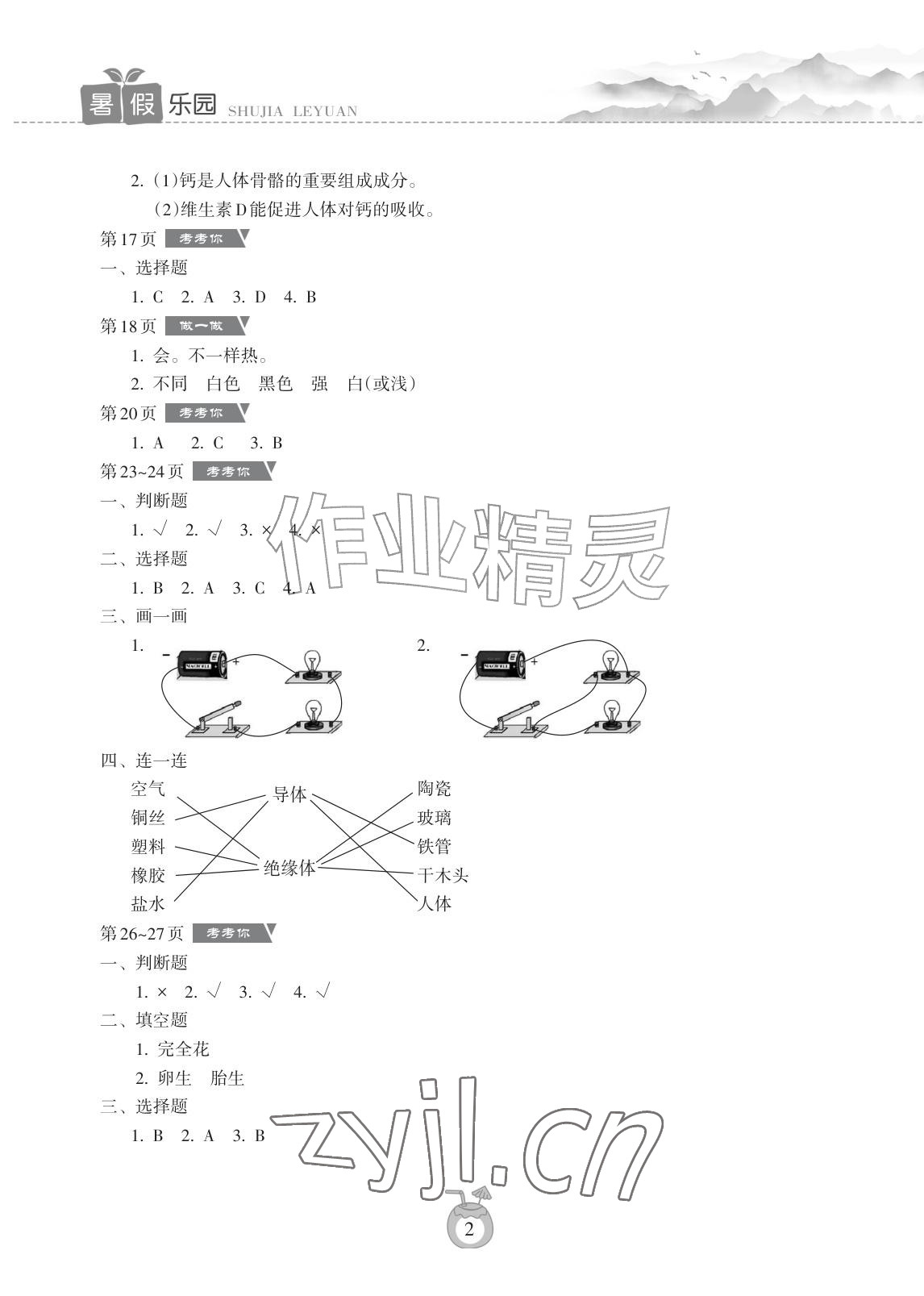2026年暑假乐园海南出版社四年级科学教科版&nbsp;参考答案第2页