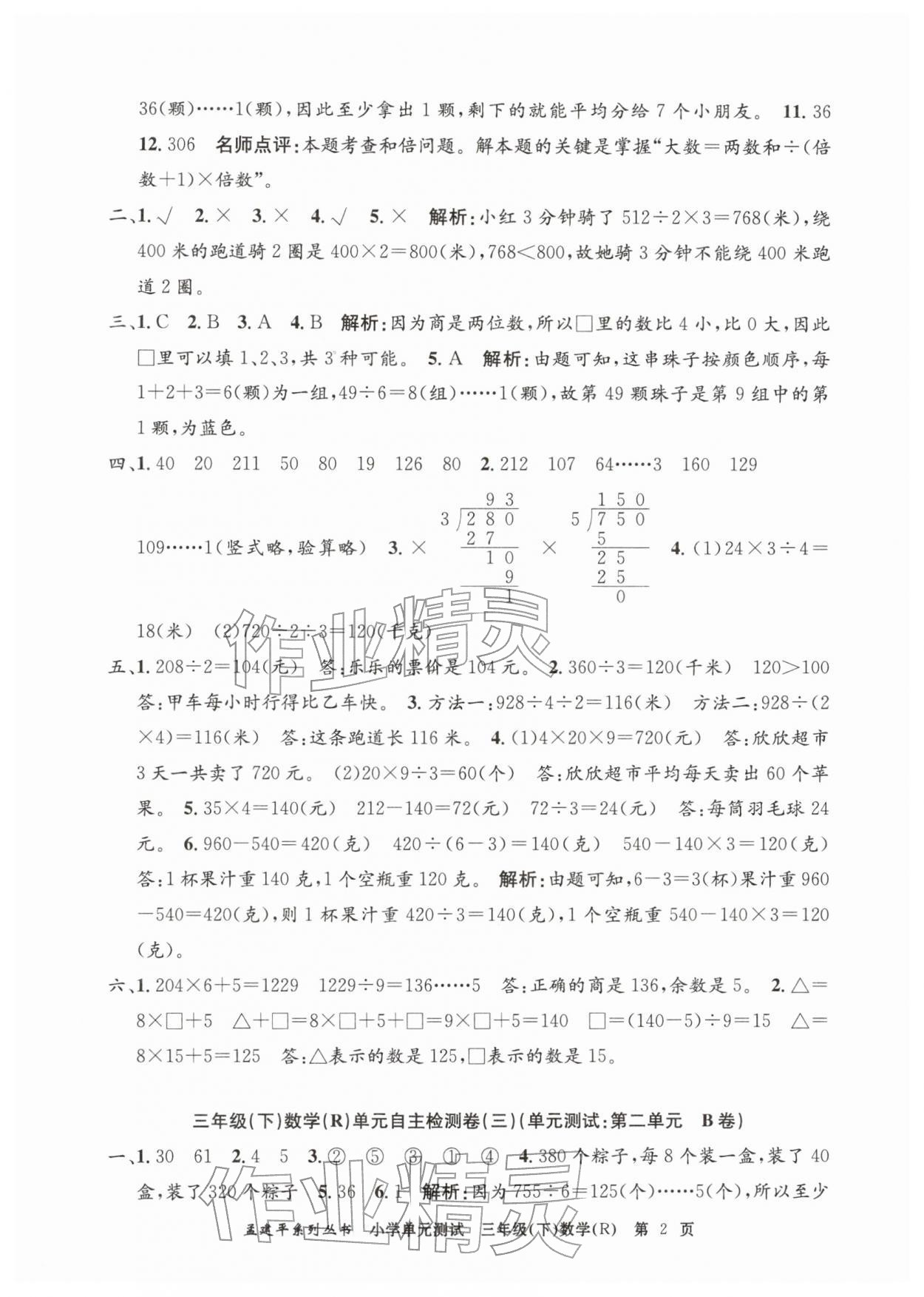 2026年孟建平单元测试三年级数学下册人教版&nbsp;第2页