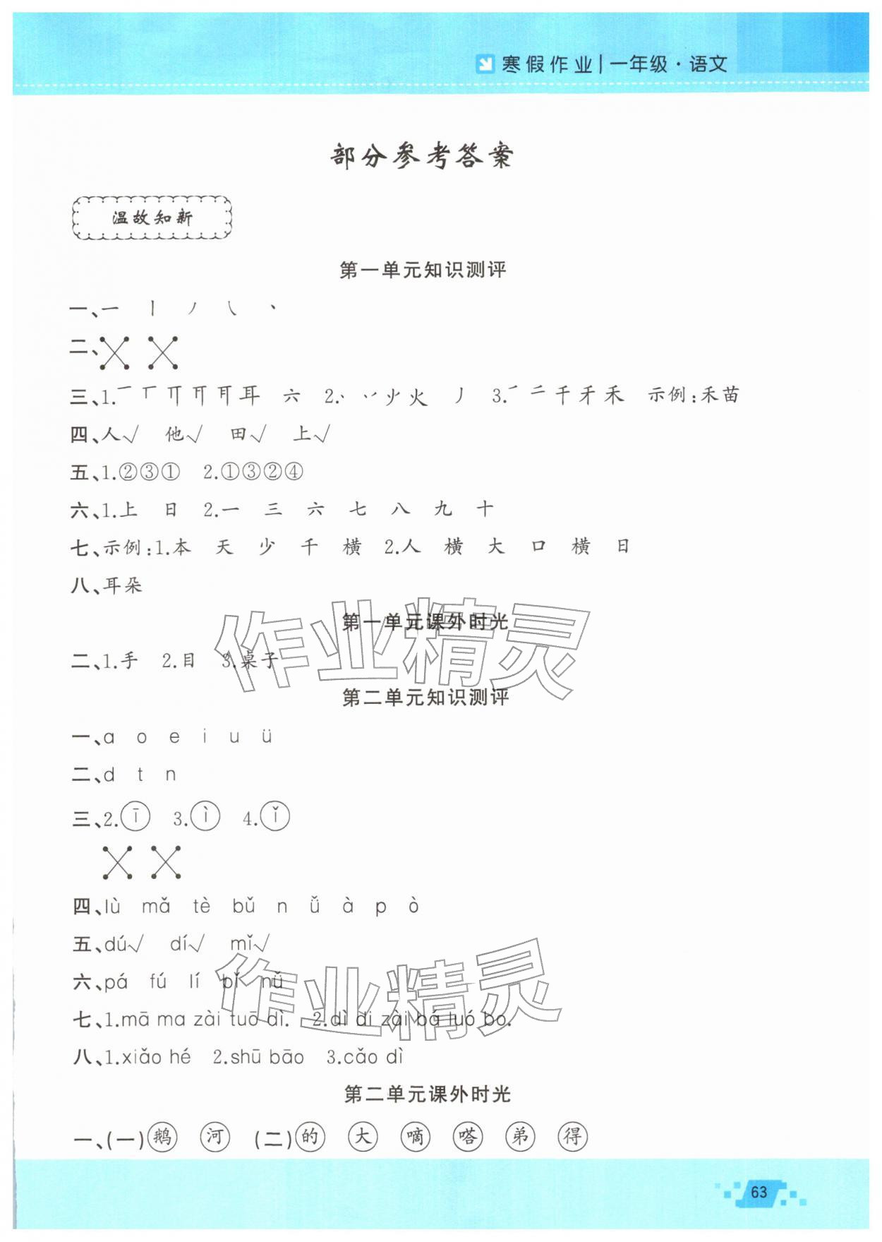 2026年寒假作業(yè)新疆青少年出版社一年級語文人教版&nbsp;第1頁