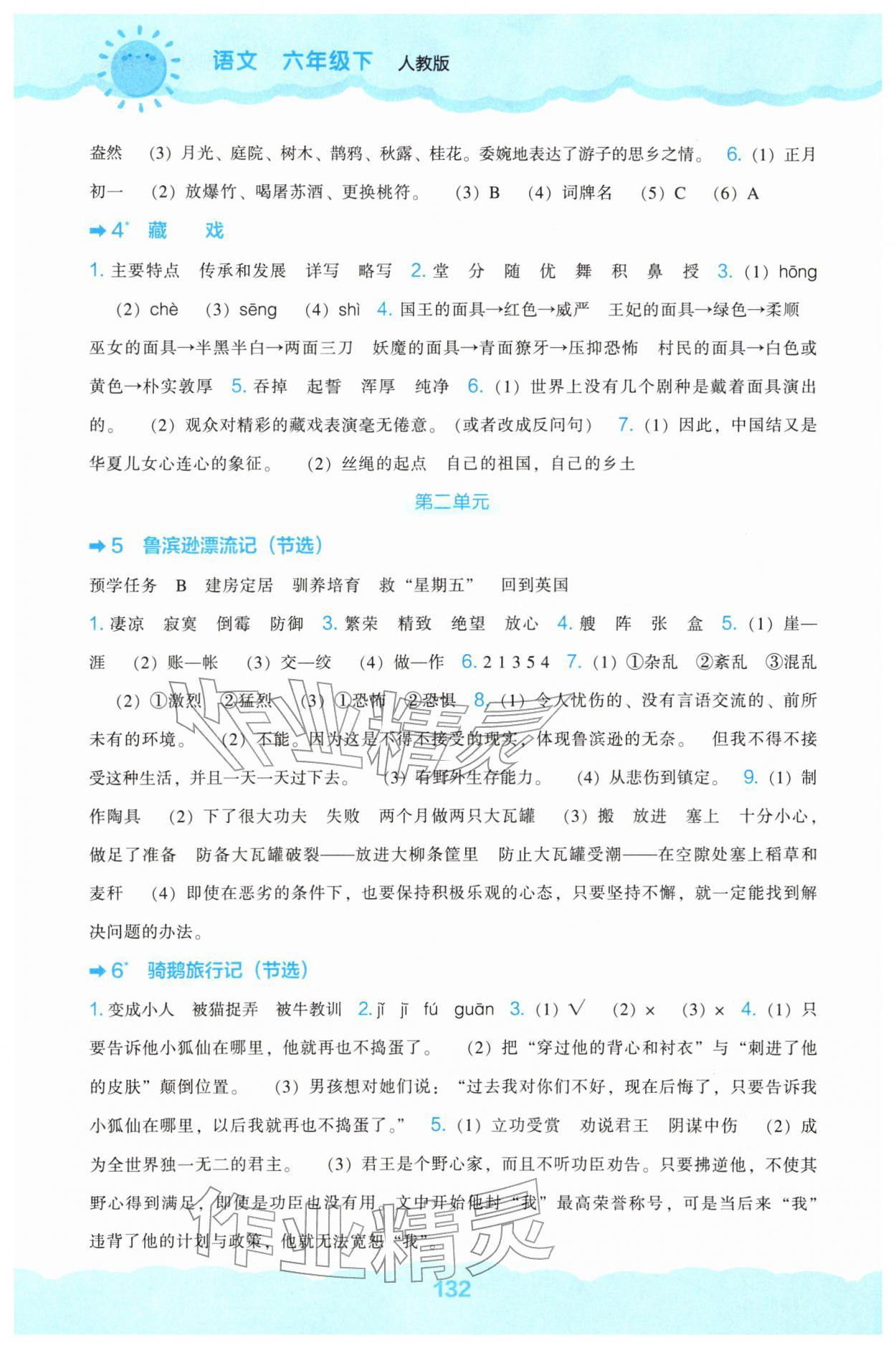 2026年新课程能力培养六年级语文下册人教版&nbsp;第2页