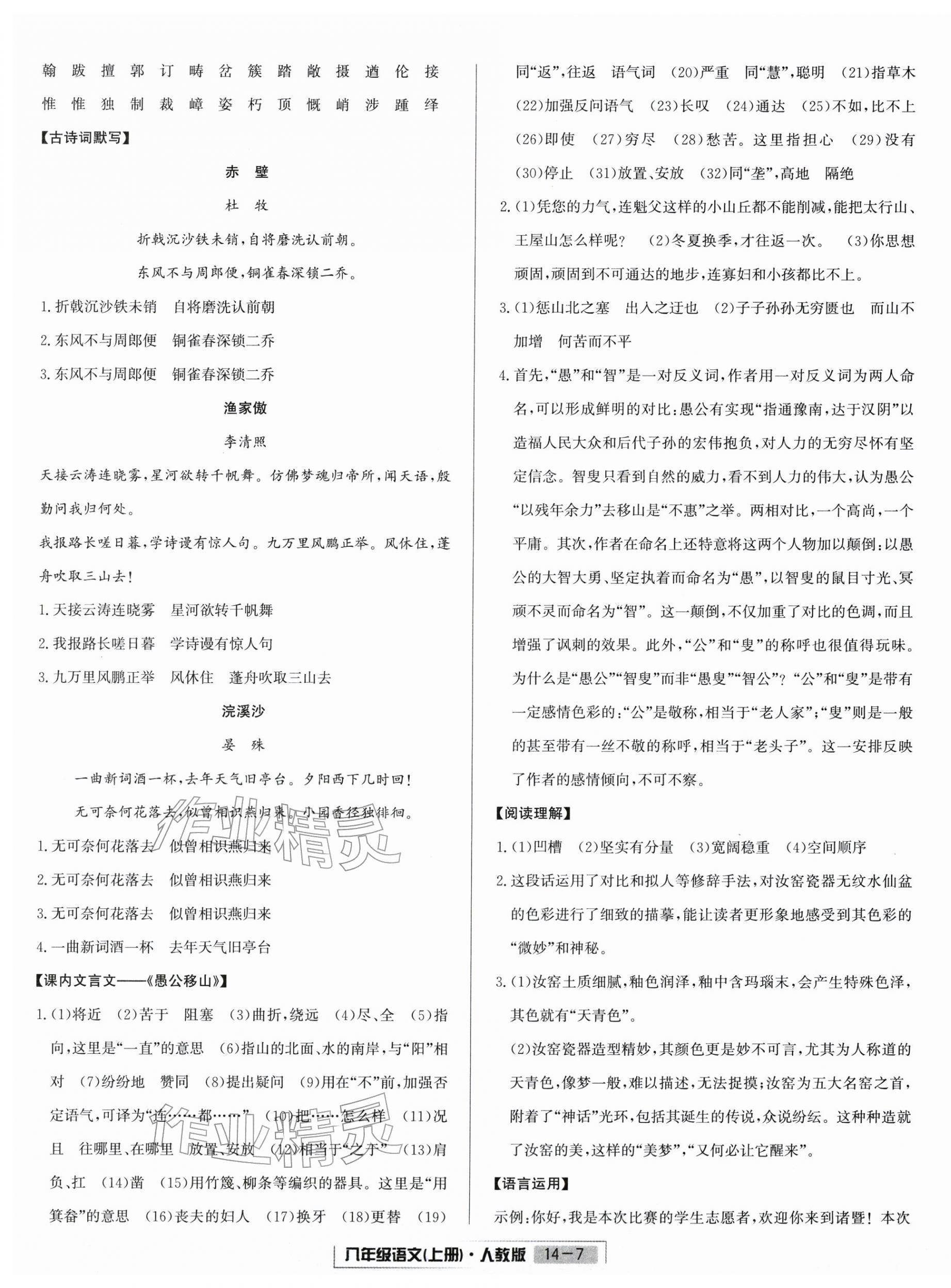 2025年浙江新期末八年级语文上册人教版&nbsp;参考答案第7页