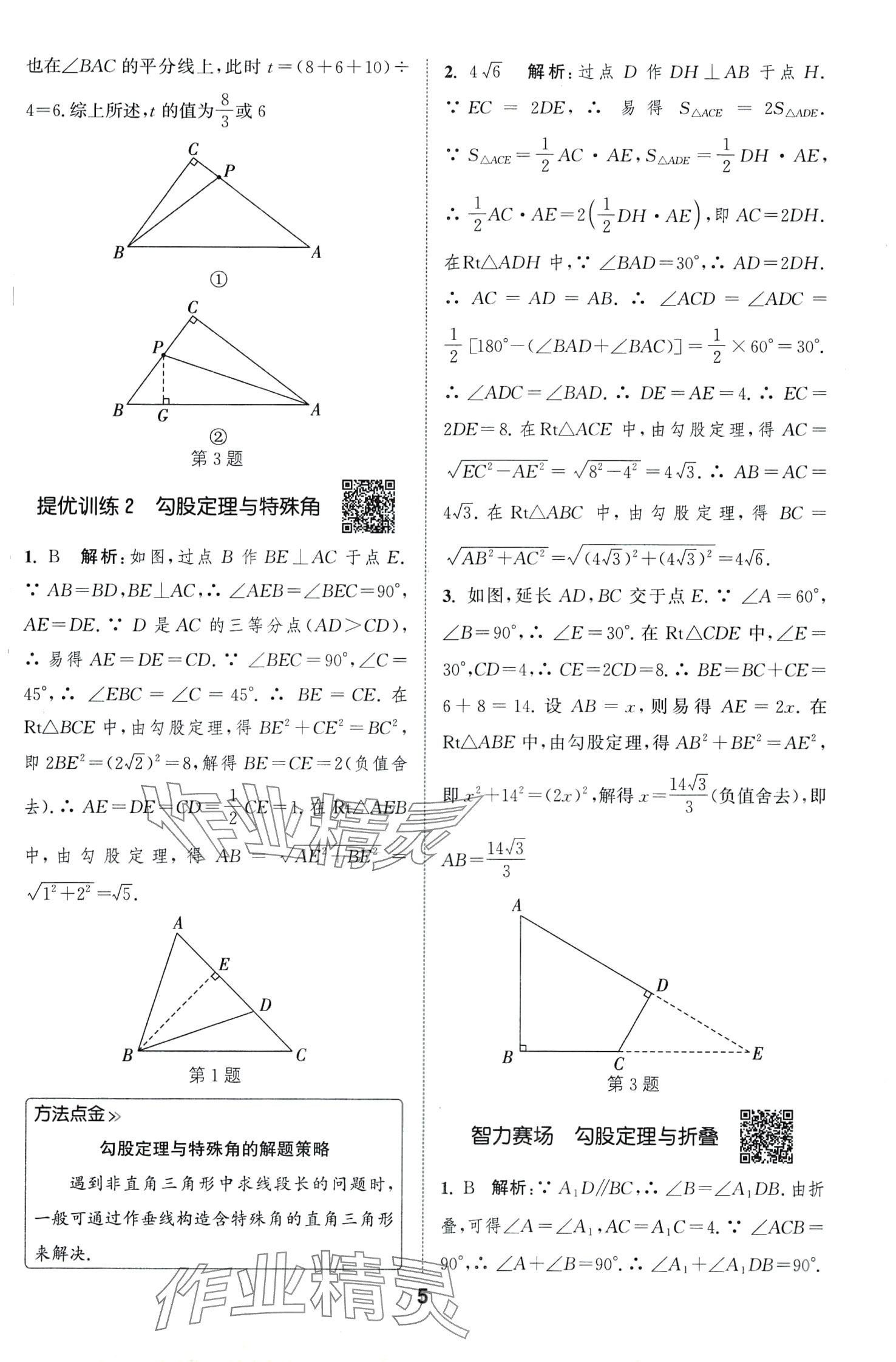 2024年通城學(xué)典提優(yōu)能手八年級(jí)數(shù)學(xué)下冊(cè)人教版 第5頁(yè)