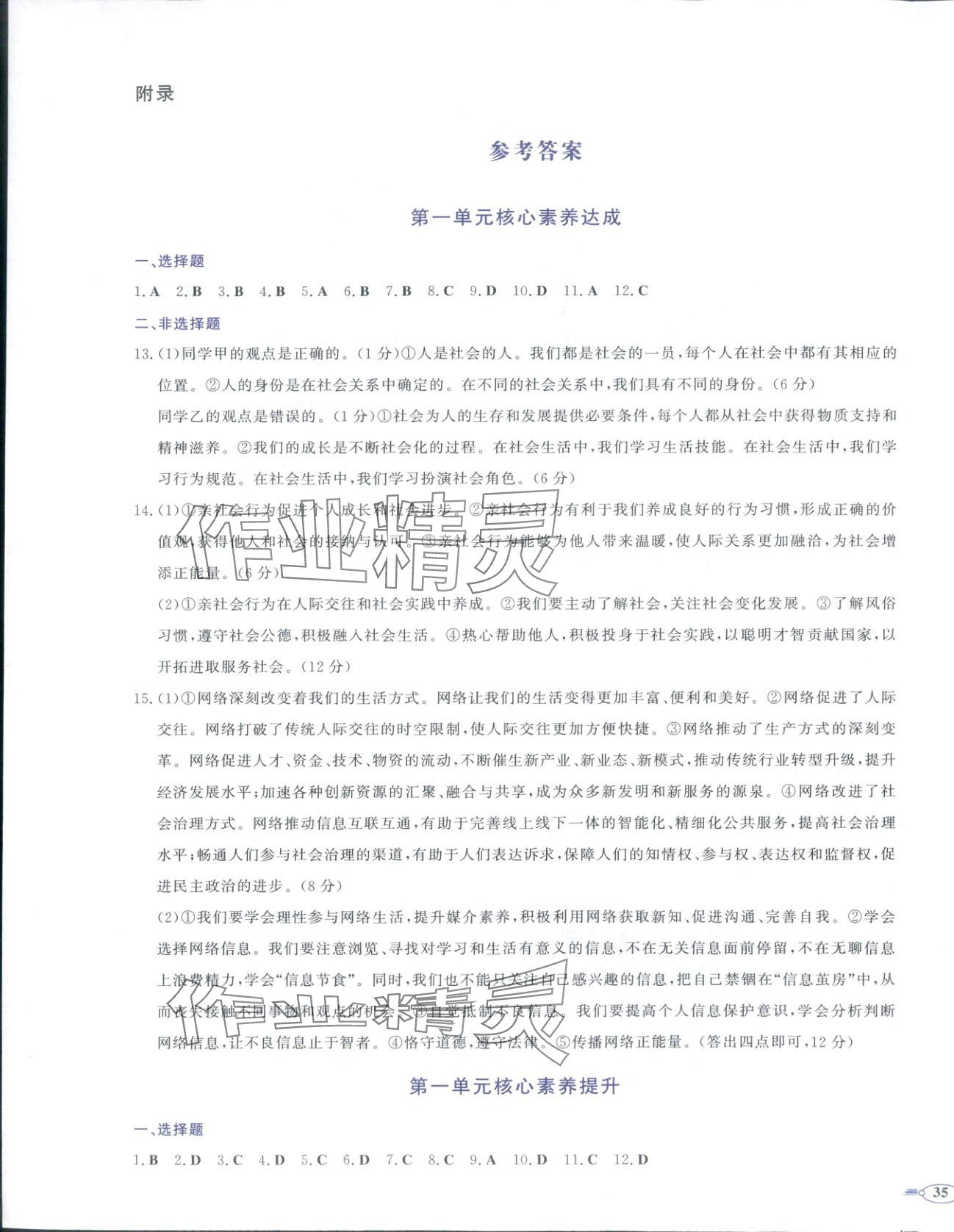 2025年同步优学核心素养评价八年级道德与法治上册人教版 第1页