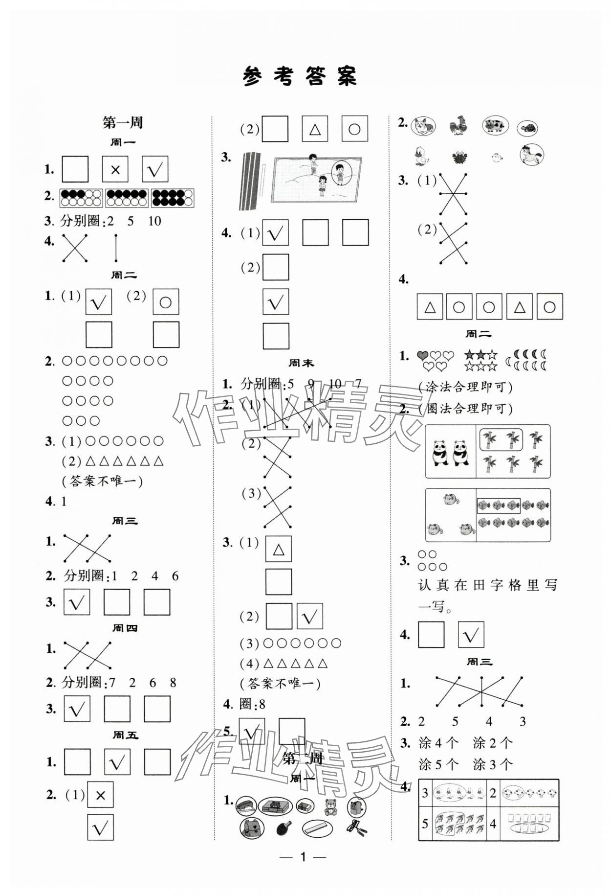 2024年经纶学典计算达人一年级数学上册苏教版 第1页