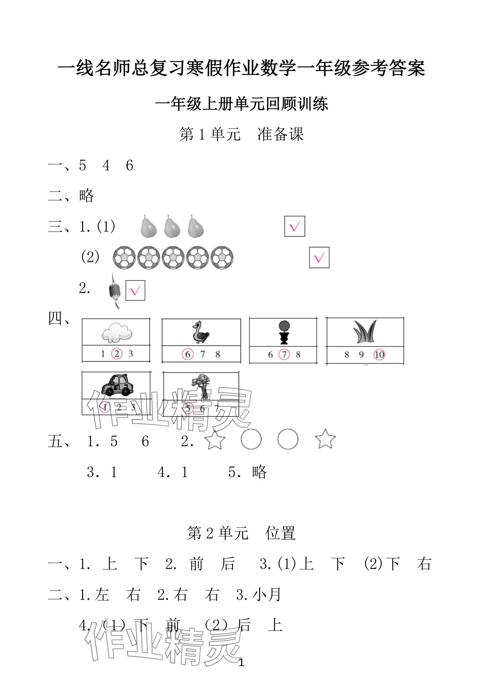 2025年一线名师总复习寒假作业海南出版社一年级数学人教版 参考答案第1页