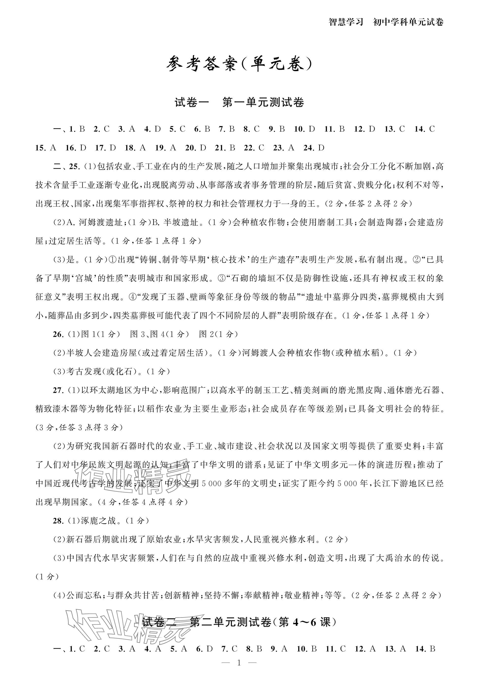 2025年智慧学习初中学科单元试卷七年级历史上册人教版 参考答案第1页