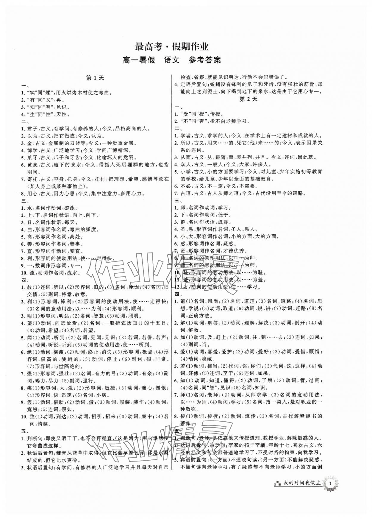 2025年最高考假期作業(yè)高一語文 第1頁