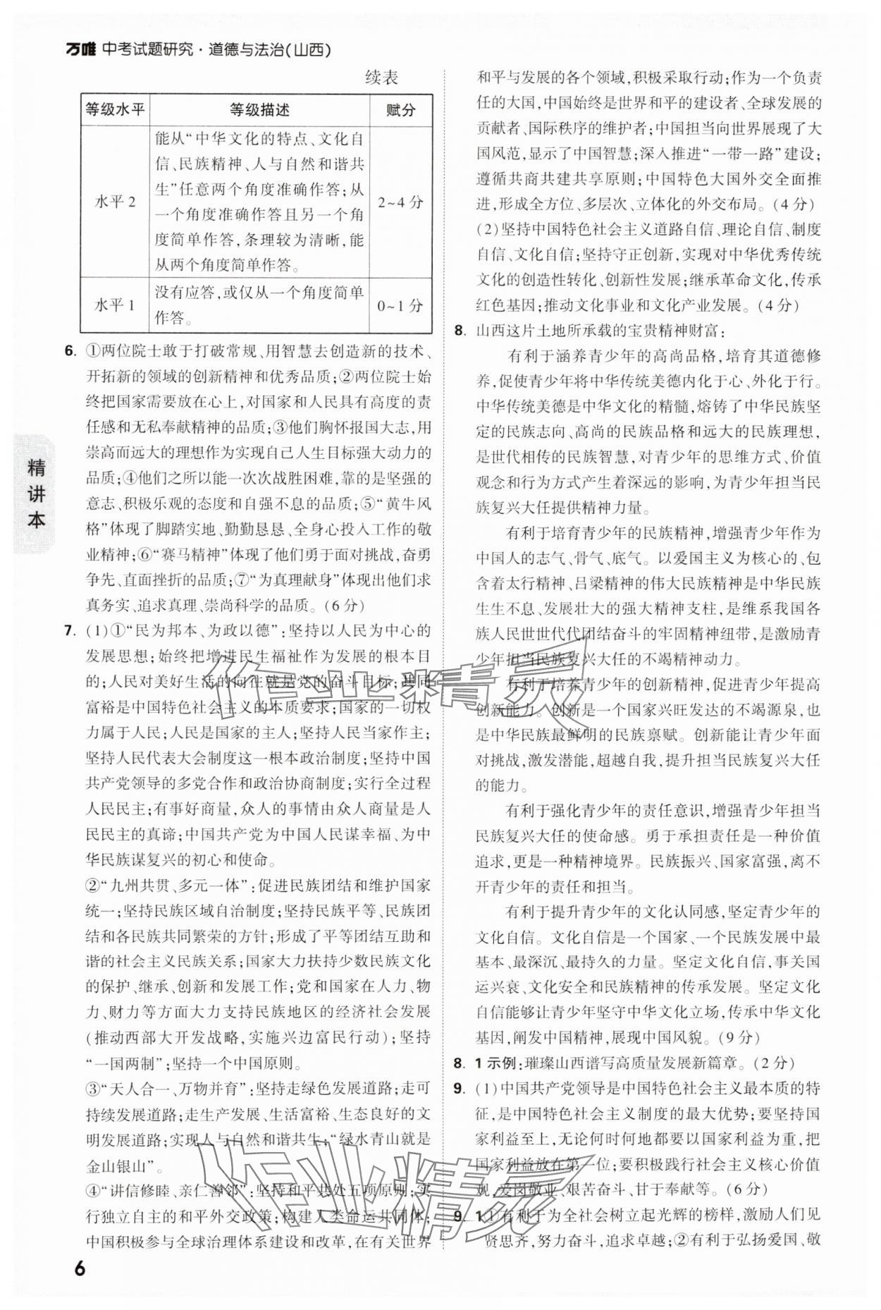 2025年萬唯中考試題研究道德與法治山西專版 參考答案第6頁