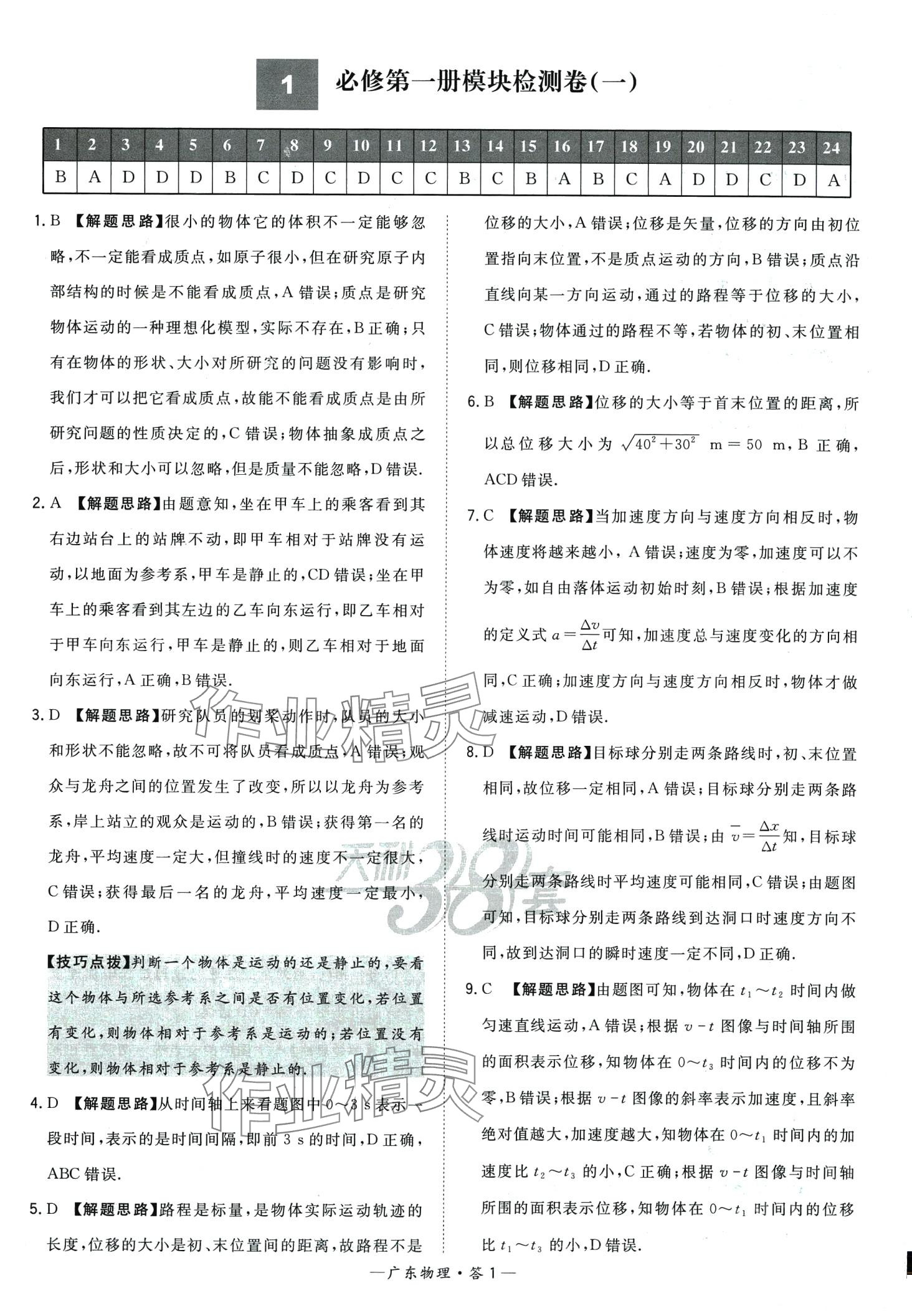 2024年天利38套學(xué)業(yè)水平考試高中物理廣東專(zhuān)版 第1頁(yè)