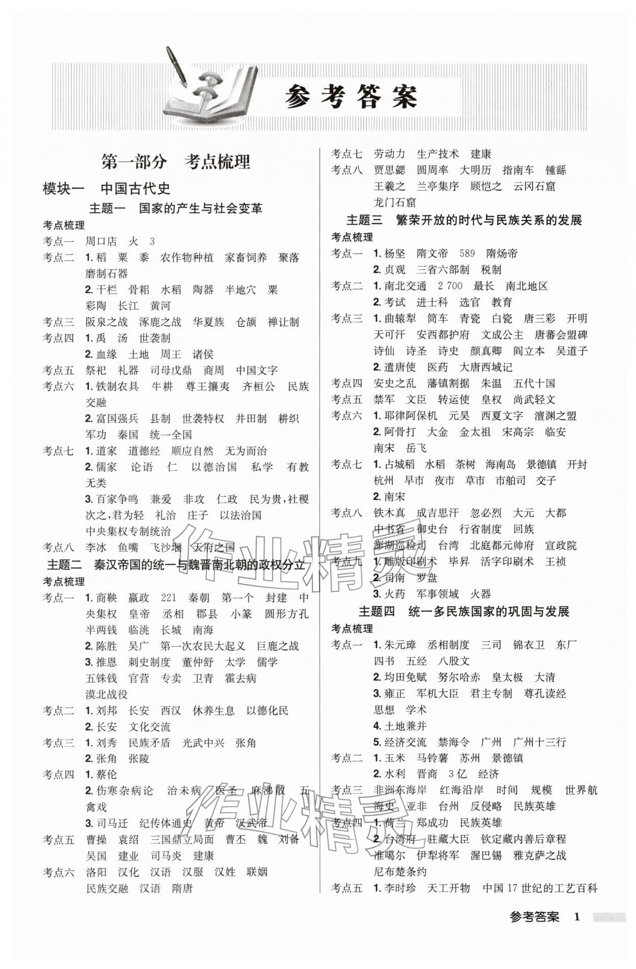 2026年启东中学中考总复习历史连云港专版&nbsp;第1页