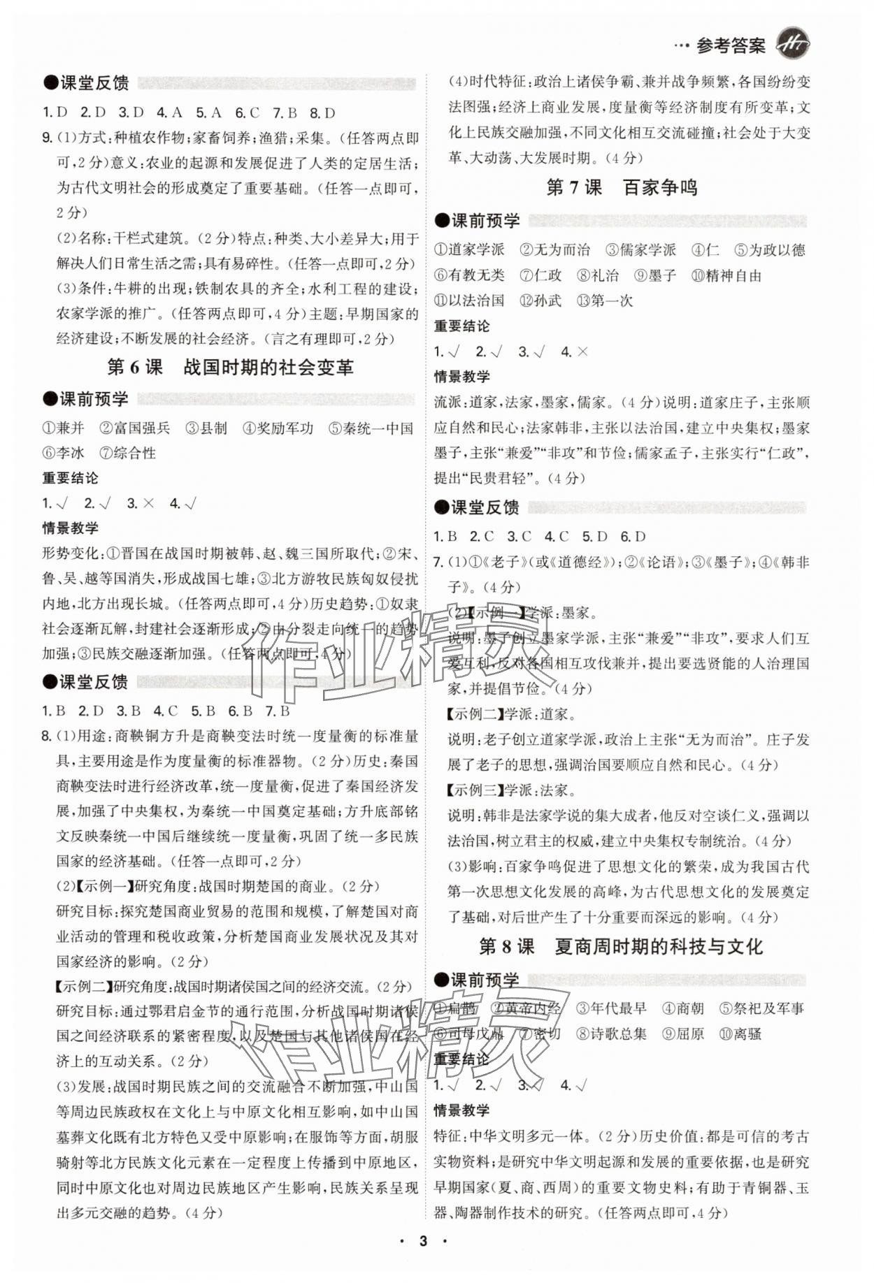 2025年学霸智慧课堂七年级历史上册人教版 参考答案第2页