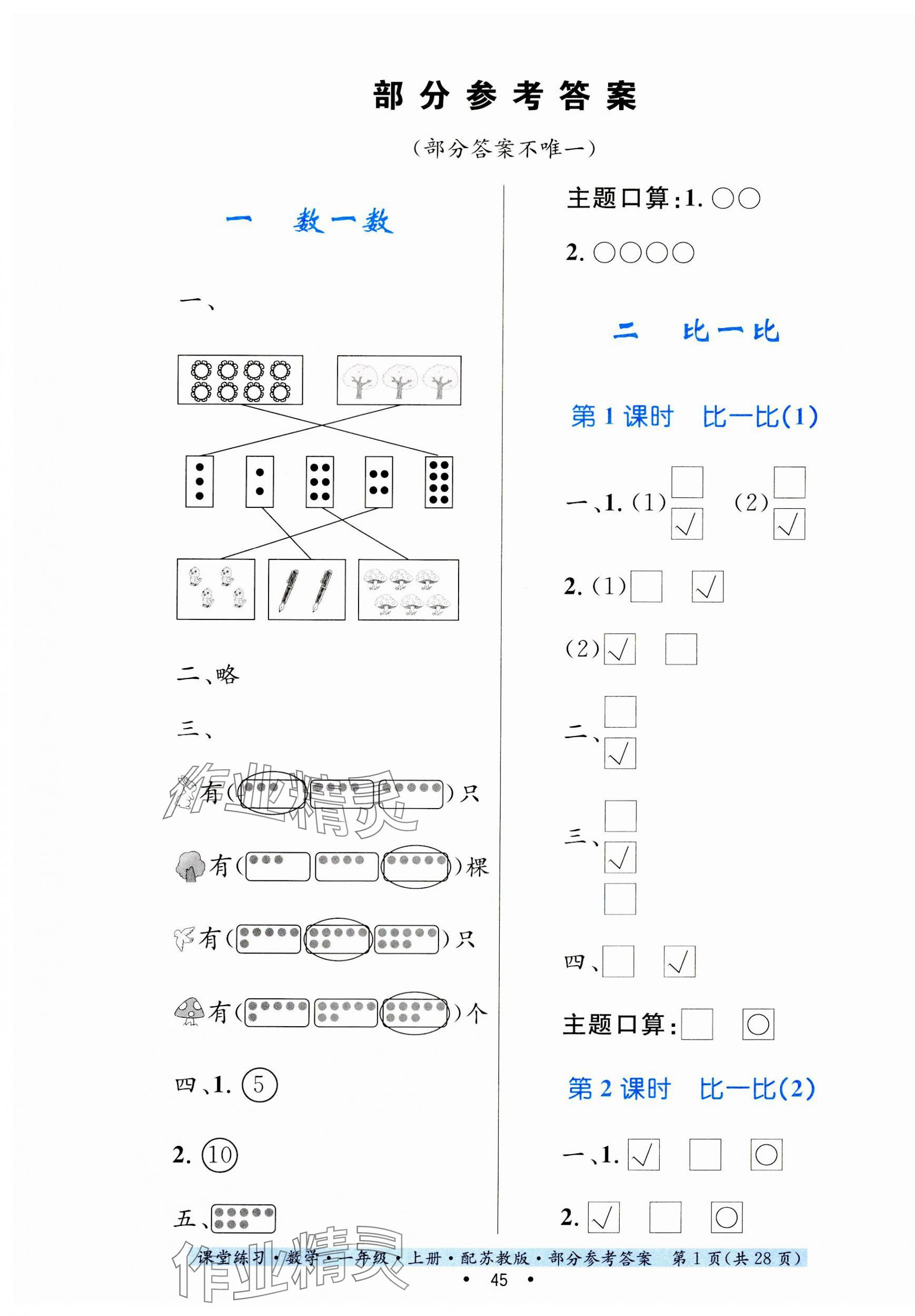 2023年課堂練習(xí)一年級(jí)數(shù)學(xué)上冊(cè)蘇教版 第1頁(yè)