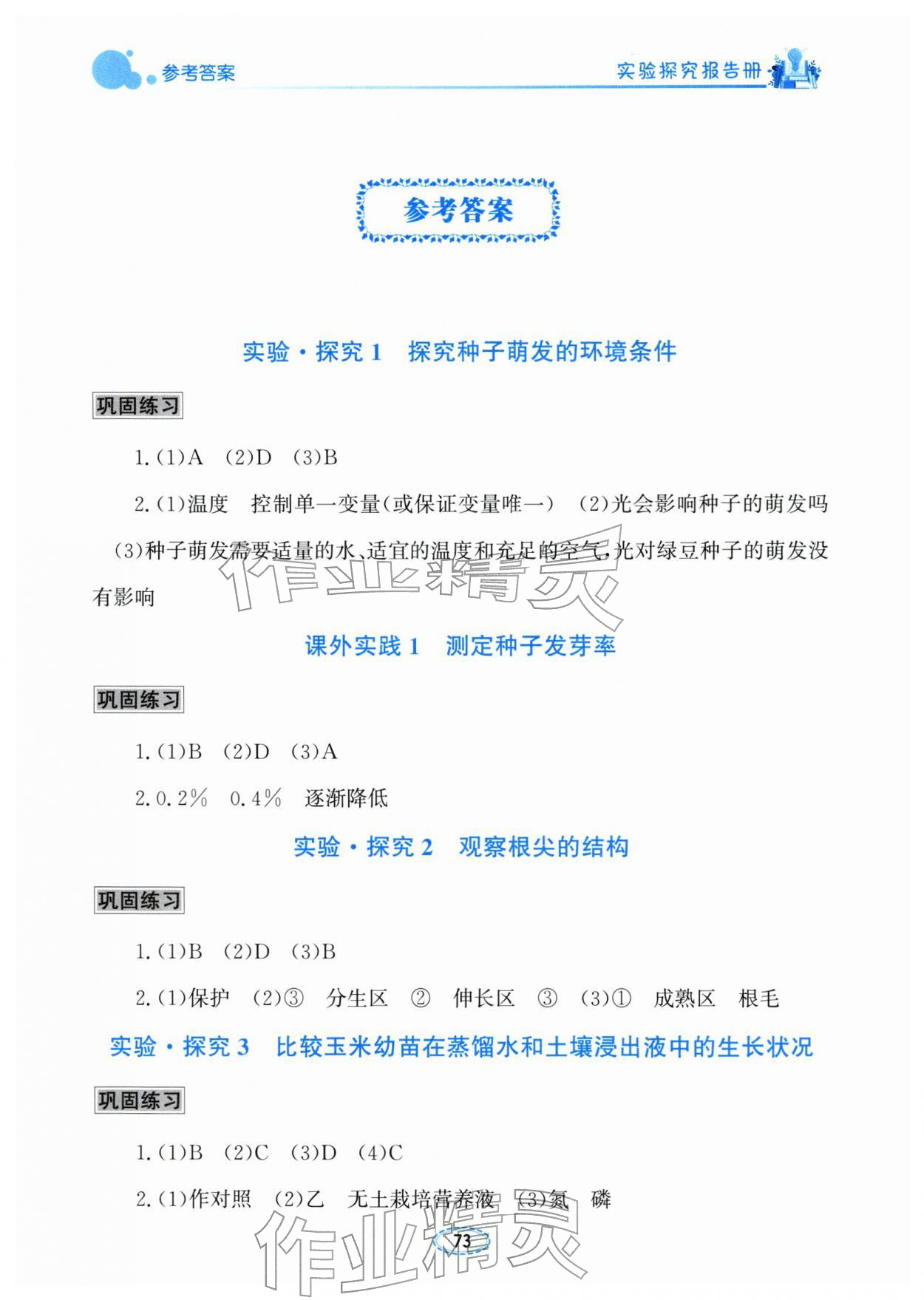 2026年实验探究报告册七年级生物下册人教版&nbsp;第1页