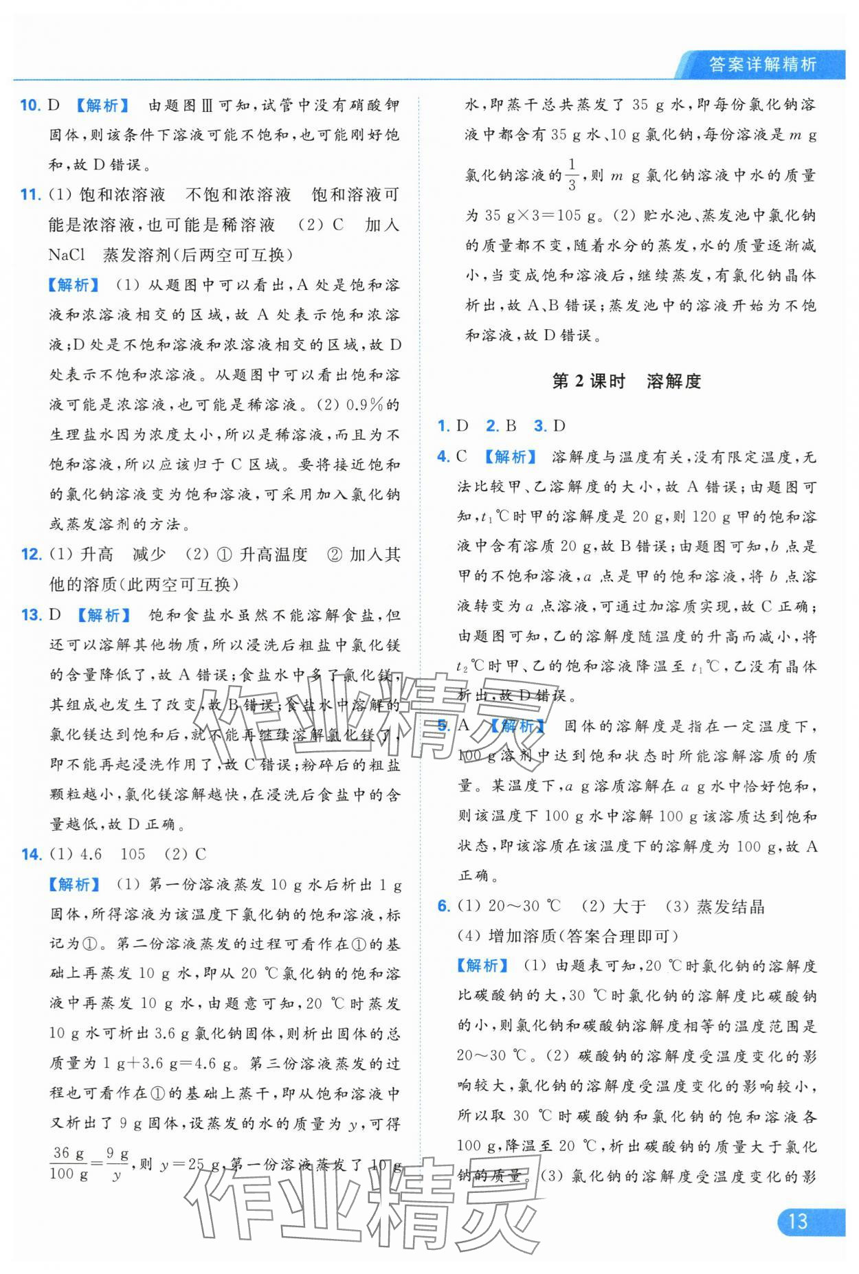 2024年亮點(diǎn)給力提優(yōu)課時(shí)作業(yè)本九年級(jí)化學(xué)下冊(cè)人教版 第13頁(yè)