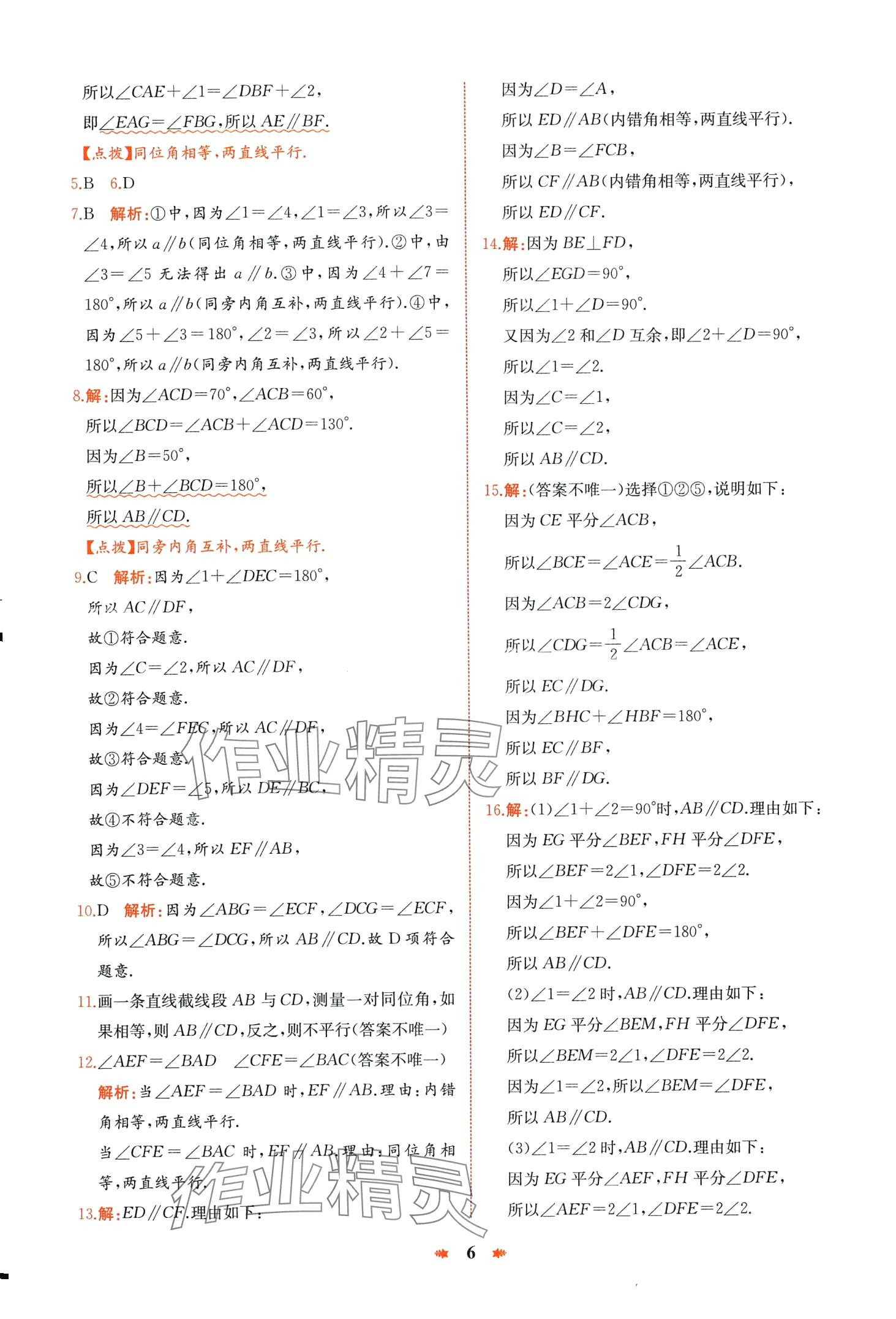 2024年智學(xué)酷提優(yōu)精練七年級數(shù)學(xué)下冊人教版 第6頁