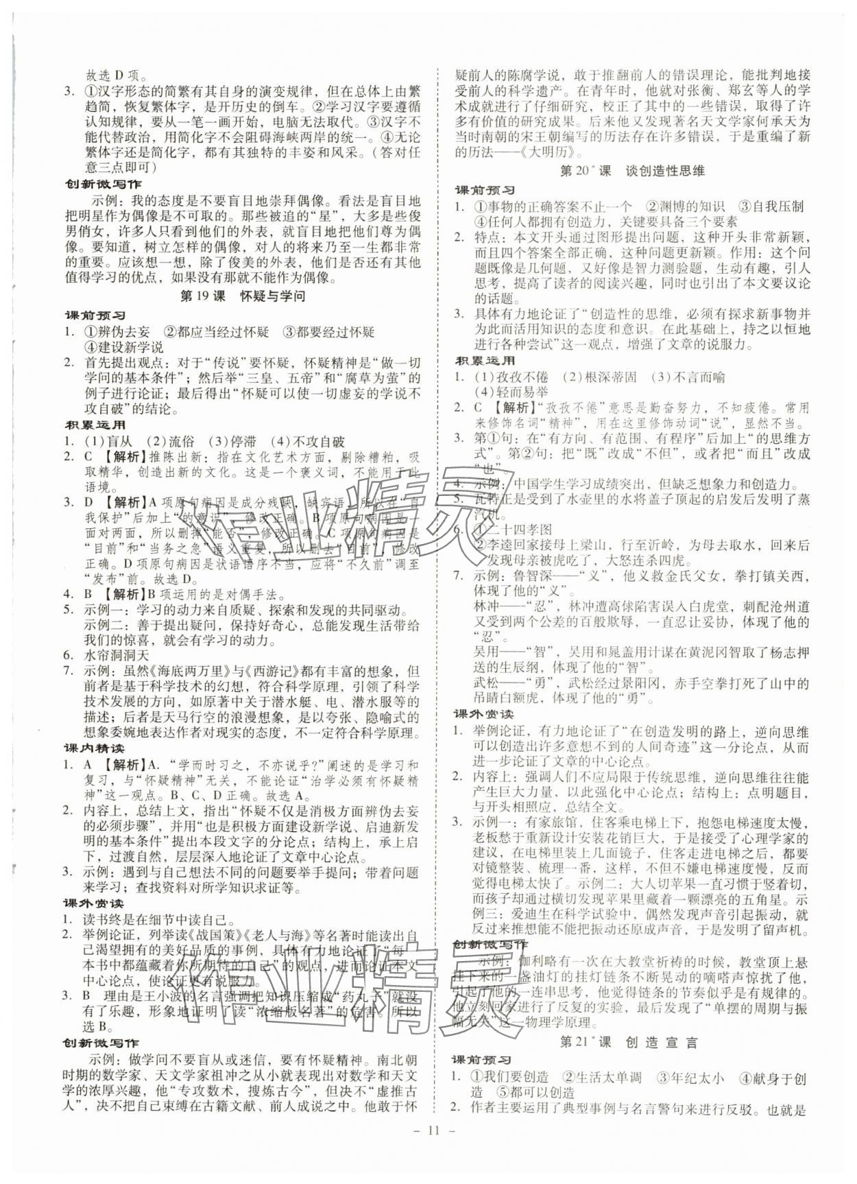 2024年金牌導(dǎo)學(xué)案九年級(jí)語(yǔ)文全一冊(cè)人教版 第11頁(yè)