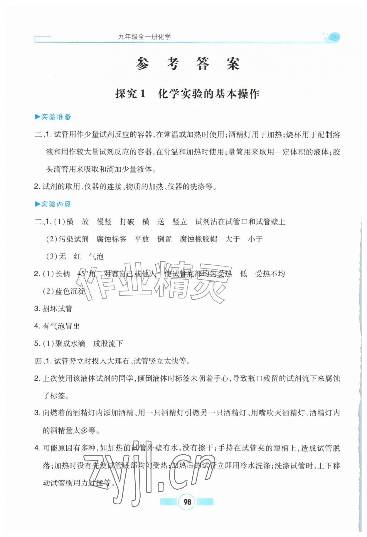 2026年实验报告册云南科技出版社九年级化学全一册人教版&nbsp;参考答案第1页