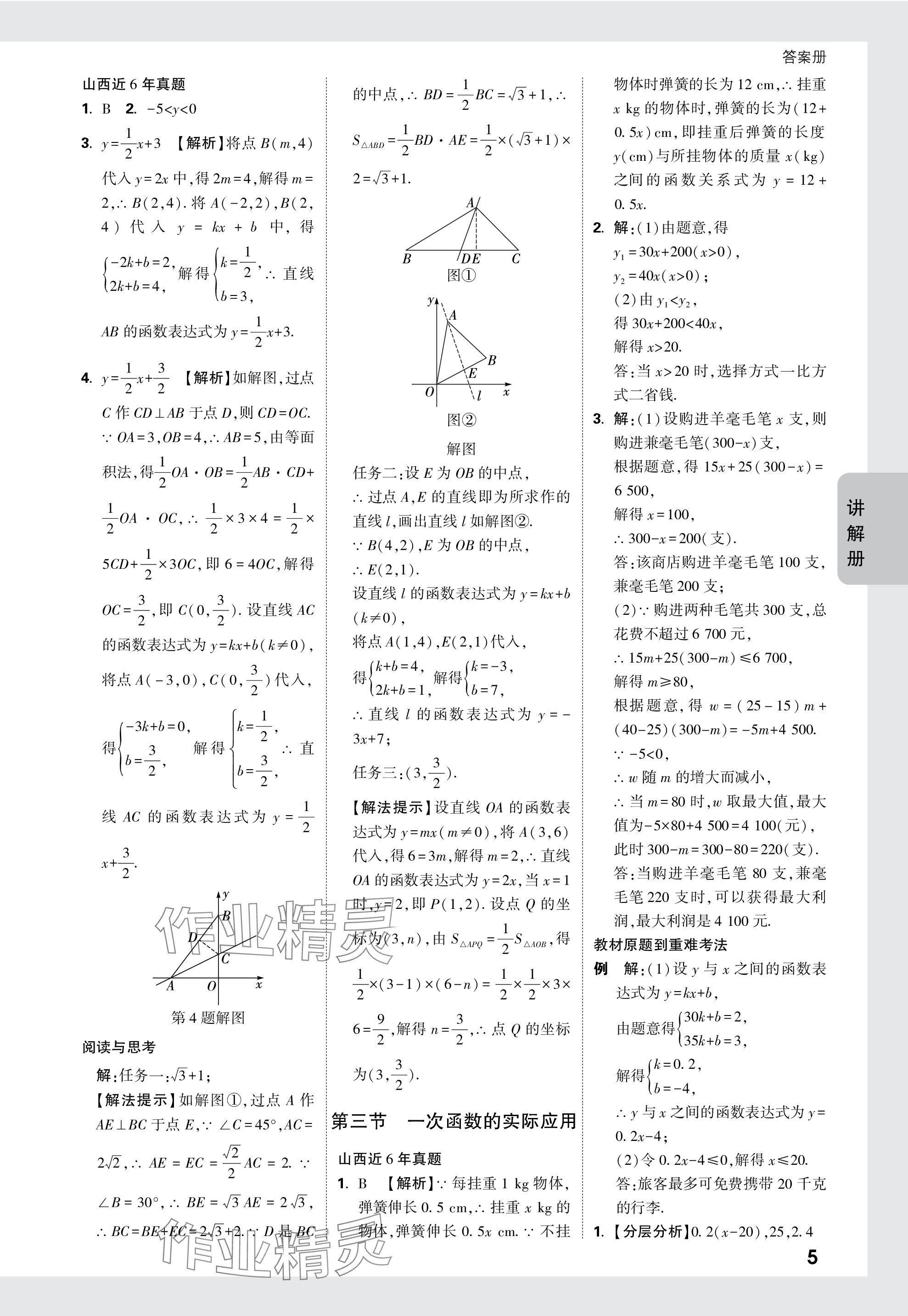 2024年中考面對面數(shù)學(xué)山西專版 參考答案第5頁