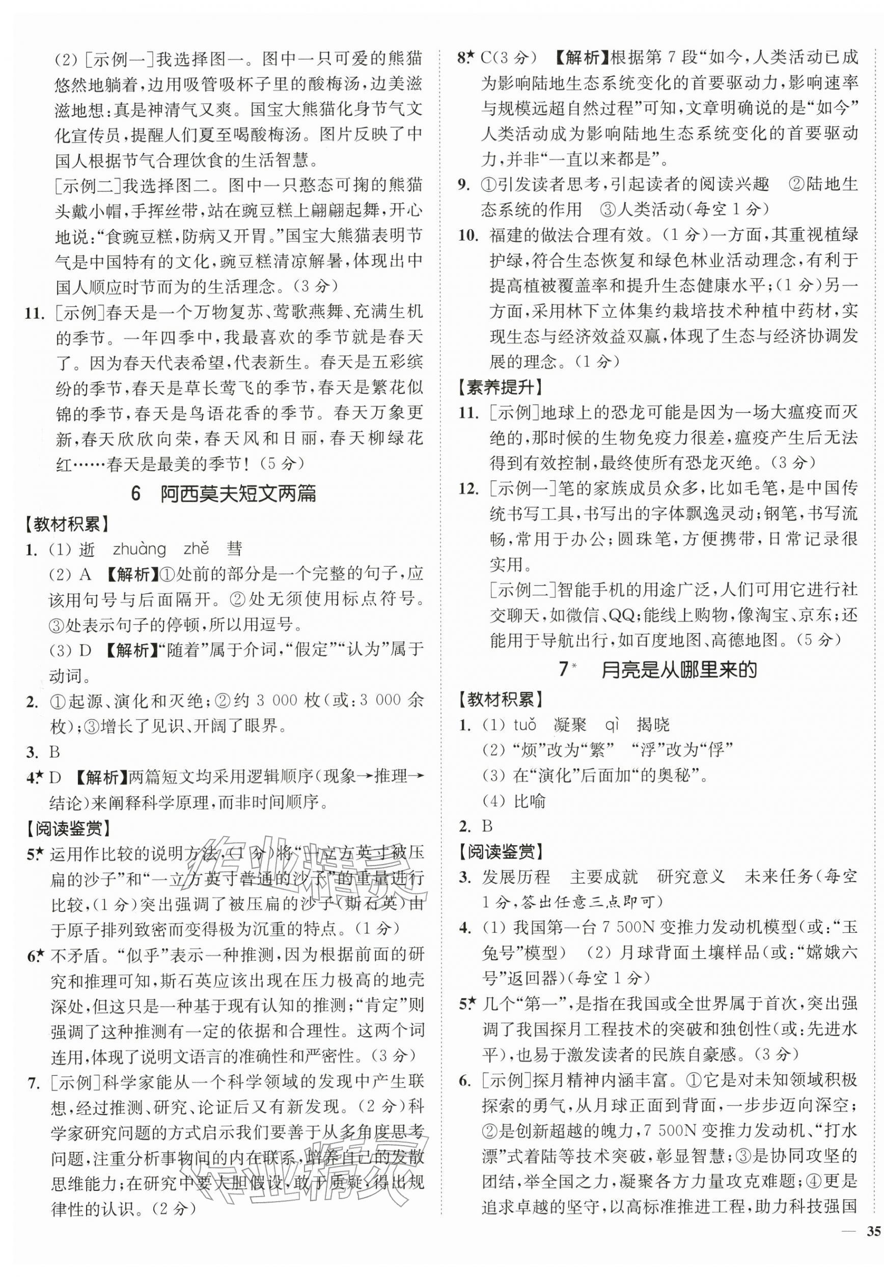 2026年南通小题课时作业本八年级语文下册人教版&nbsp;第5页
