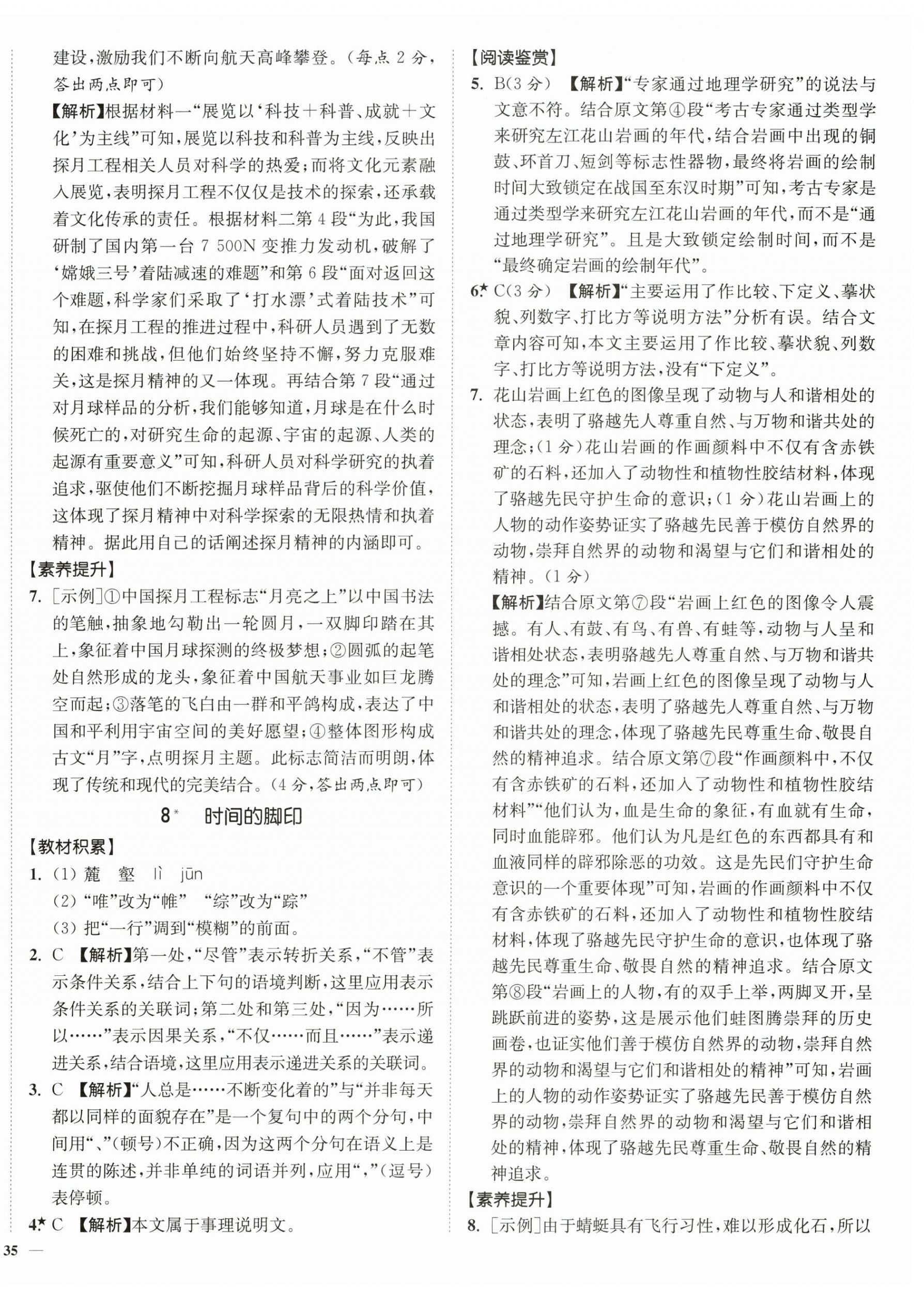 2026年南通小题课时作业本八年级语文下册人教版&nbsp;第6页