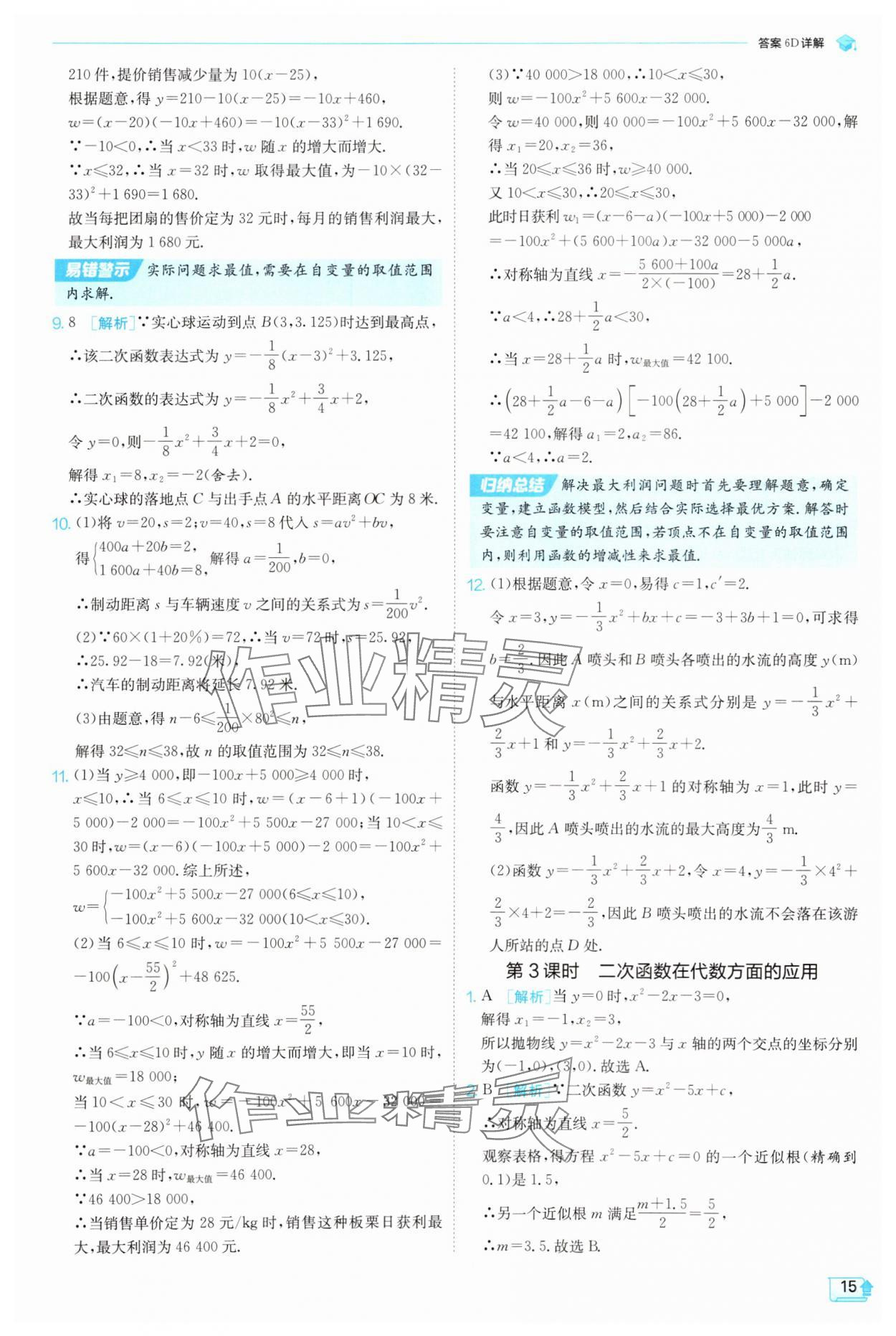 2025年实验班提优训练九年级数学上册浙教版 参考答案第15页