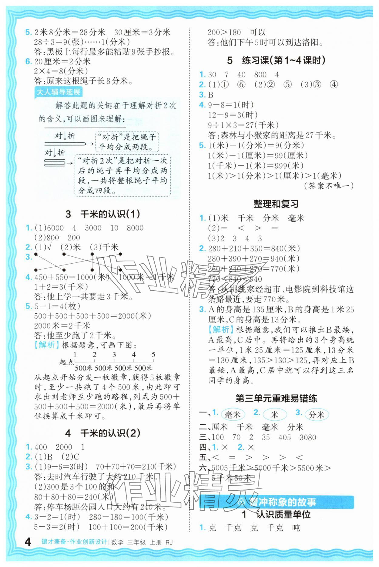 2025年王朝霞德才兼备作业创新设计三年级数学上册人教版 第4页