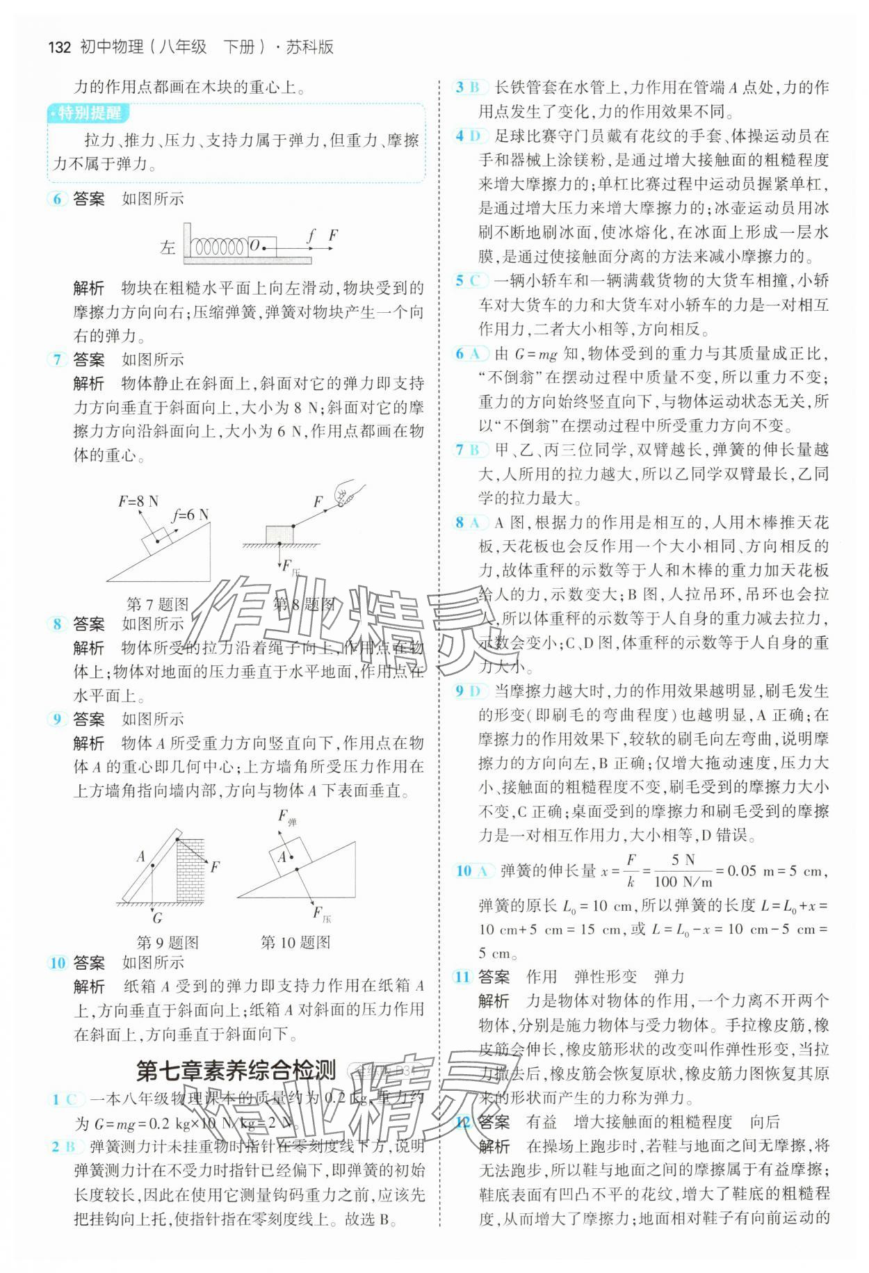 2025年5年中考3年模擬八年級(jí)物理下冊(cè)蘇科版 參考答案第14頁(yè)