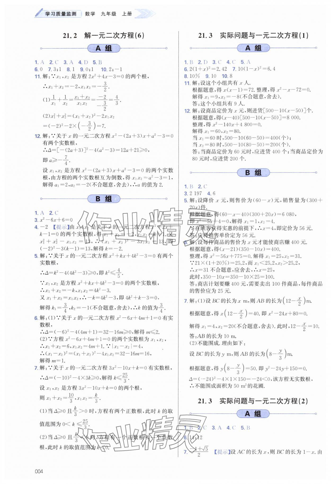 2024年學(xué)習(xí)質(zhì)量監(jiān)測九年級數(shù)學(xué)上冊人教版 第4頁