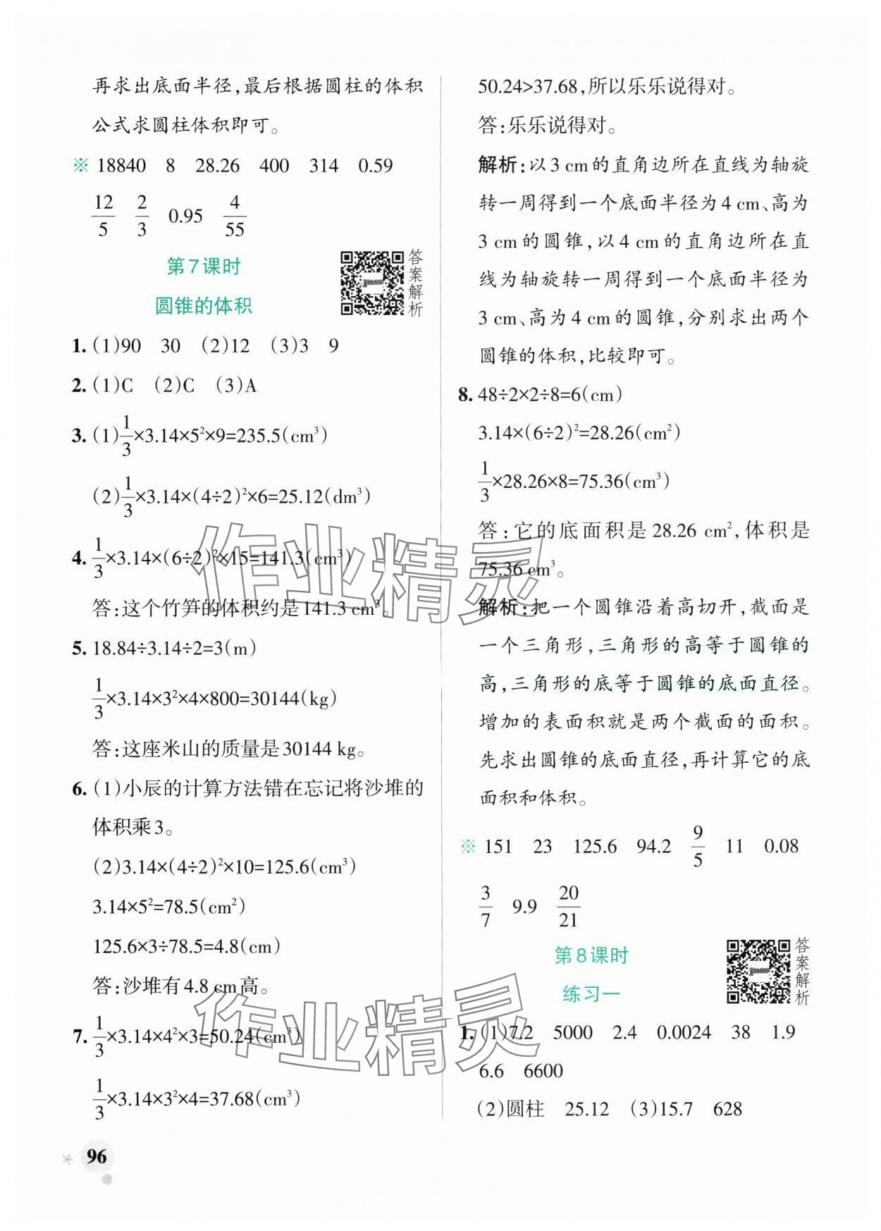 2025年小學(xué)學(xué)霸作業(yè)本六年級數(shù)學(xué)下冊北師大版廣東專版 參考答案第4頁