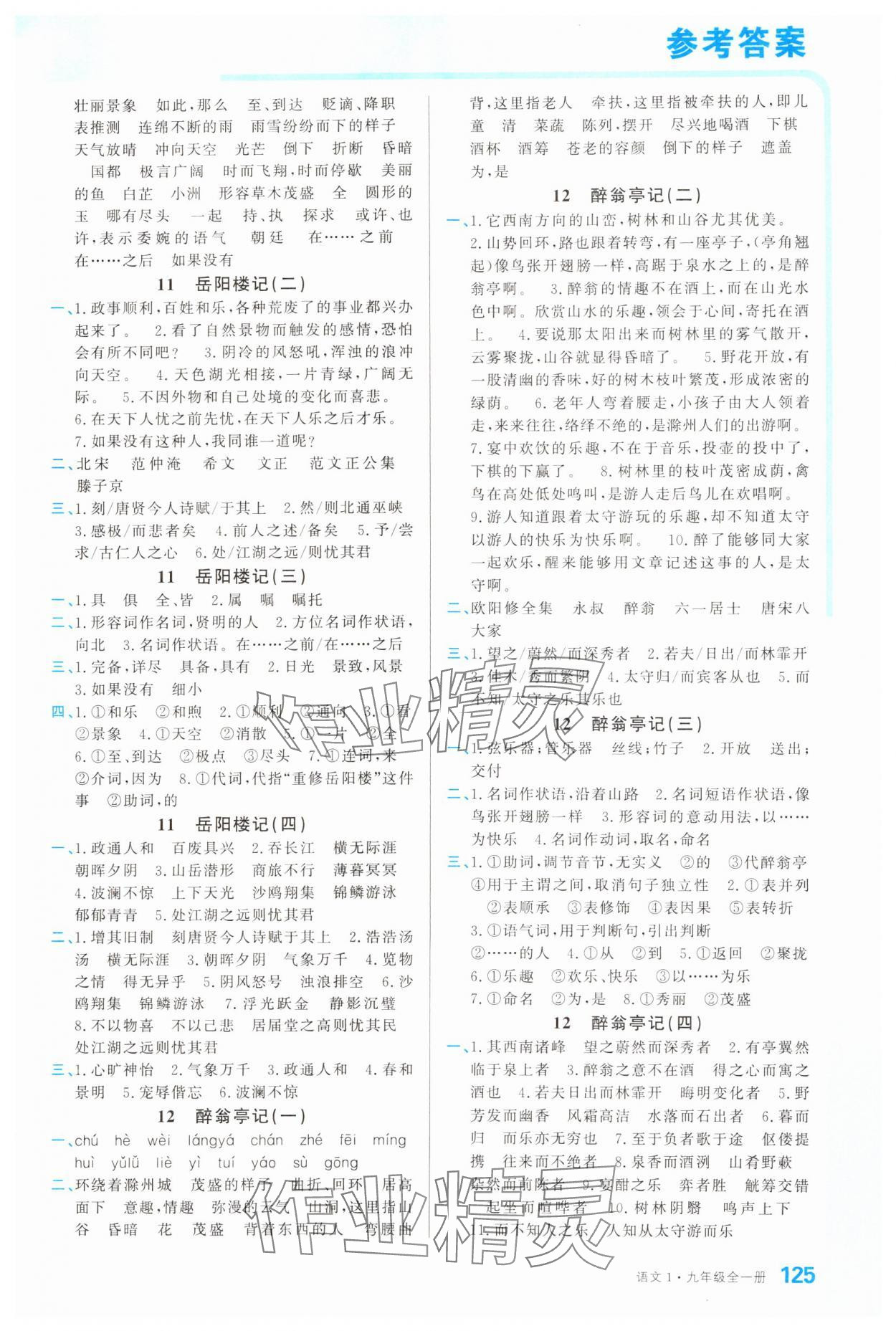 2024年名校課堂小練習(xí)九年級語文全一冊人教版 第3頁