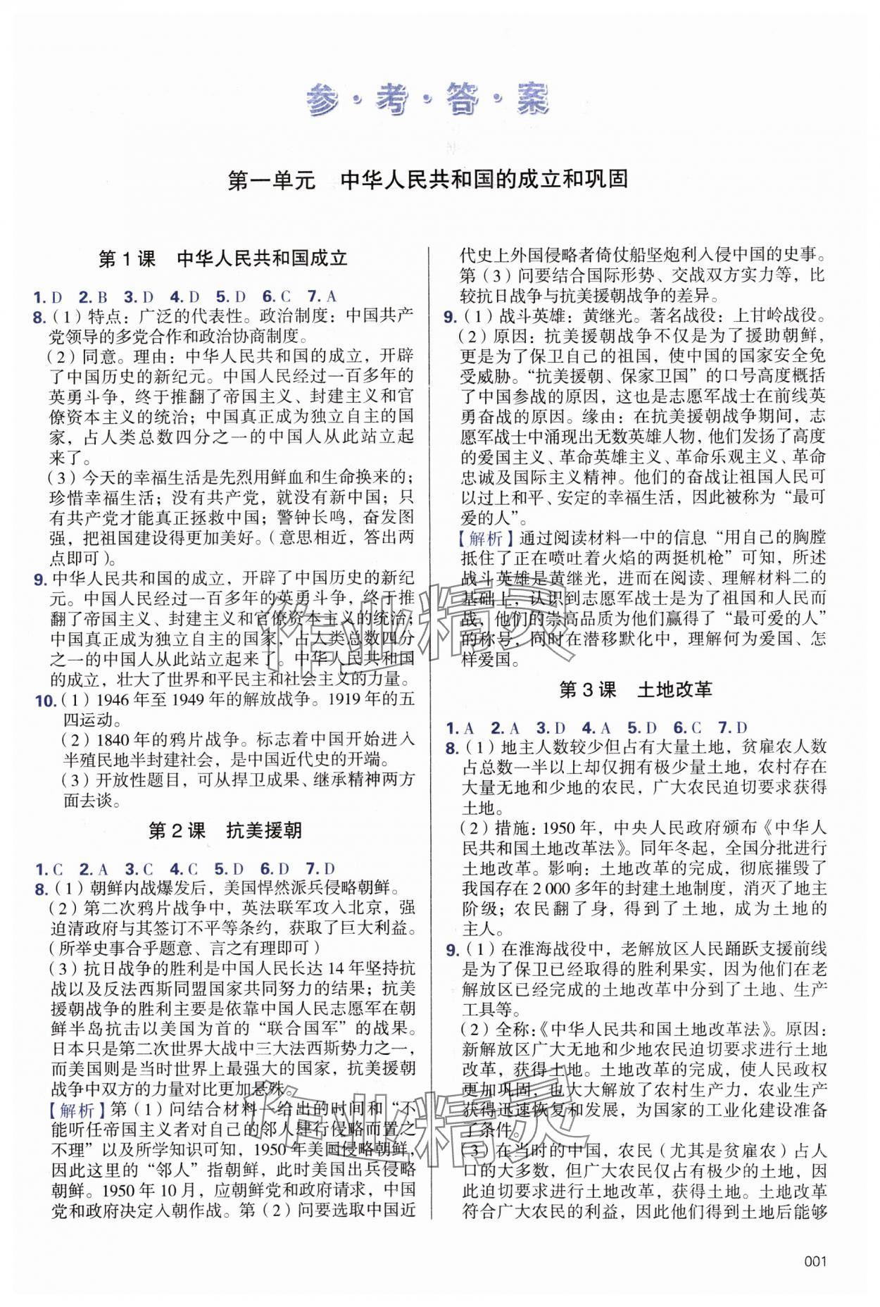 2024年学习质量监测八年级历史下册人教版 第1页