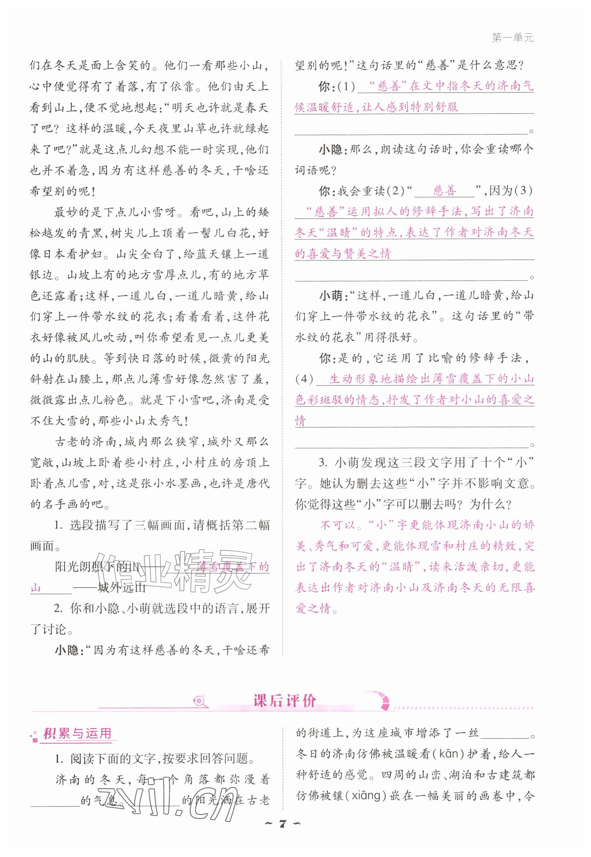 2026年云南省标准教辅优佳学案七年级语文上册人教版&nbsp;参考答案第7页