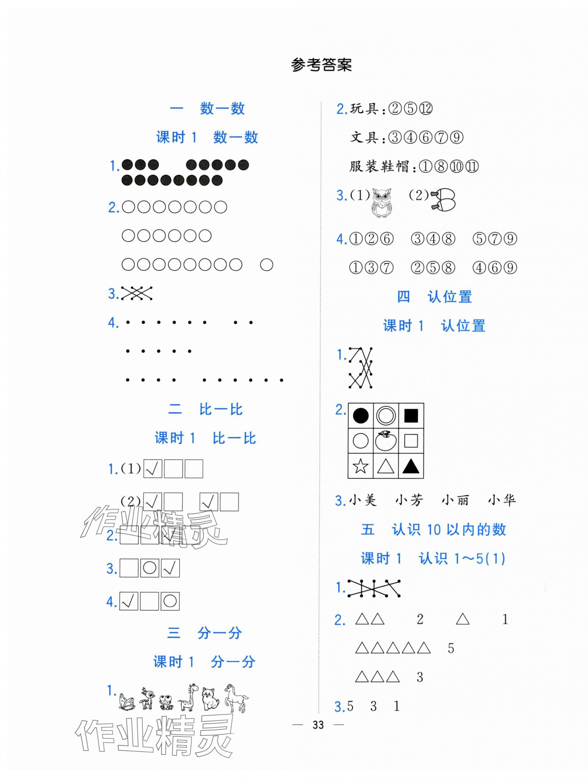 2023年全優作業本一年級數學上冊蘇教版 參考答案第1頁
