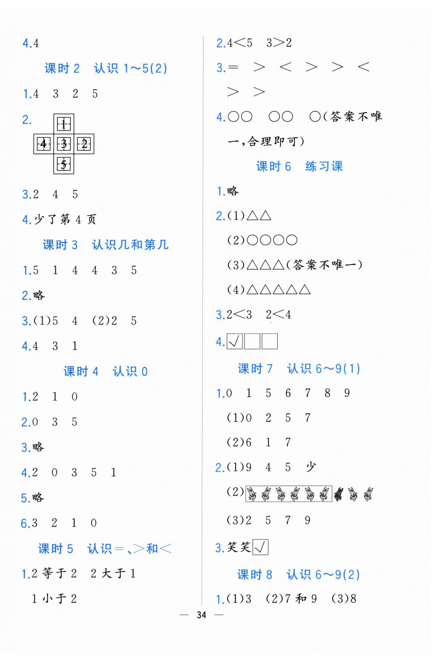 2023年全優作業本一年級數學上冊蘇教版 參考答案第2頁