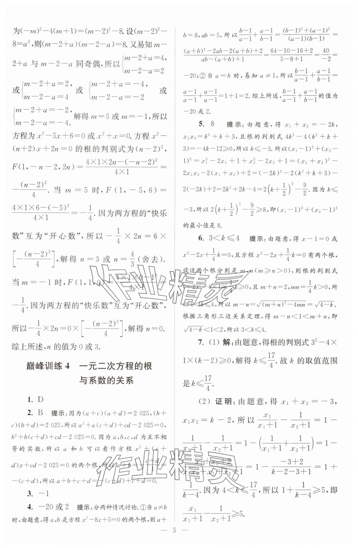 2025年小題狂做九年級(jí)數(shù)學(xué)上冊(cè)蘇科版巔峰版 第5頁(yè)