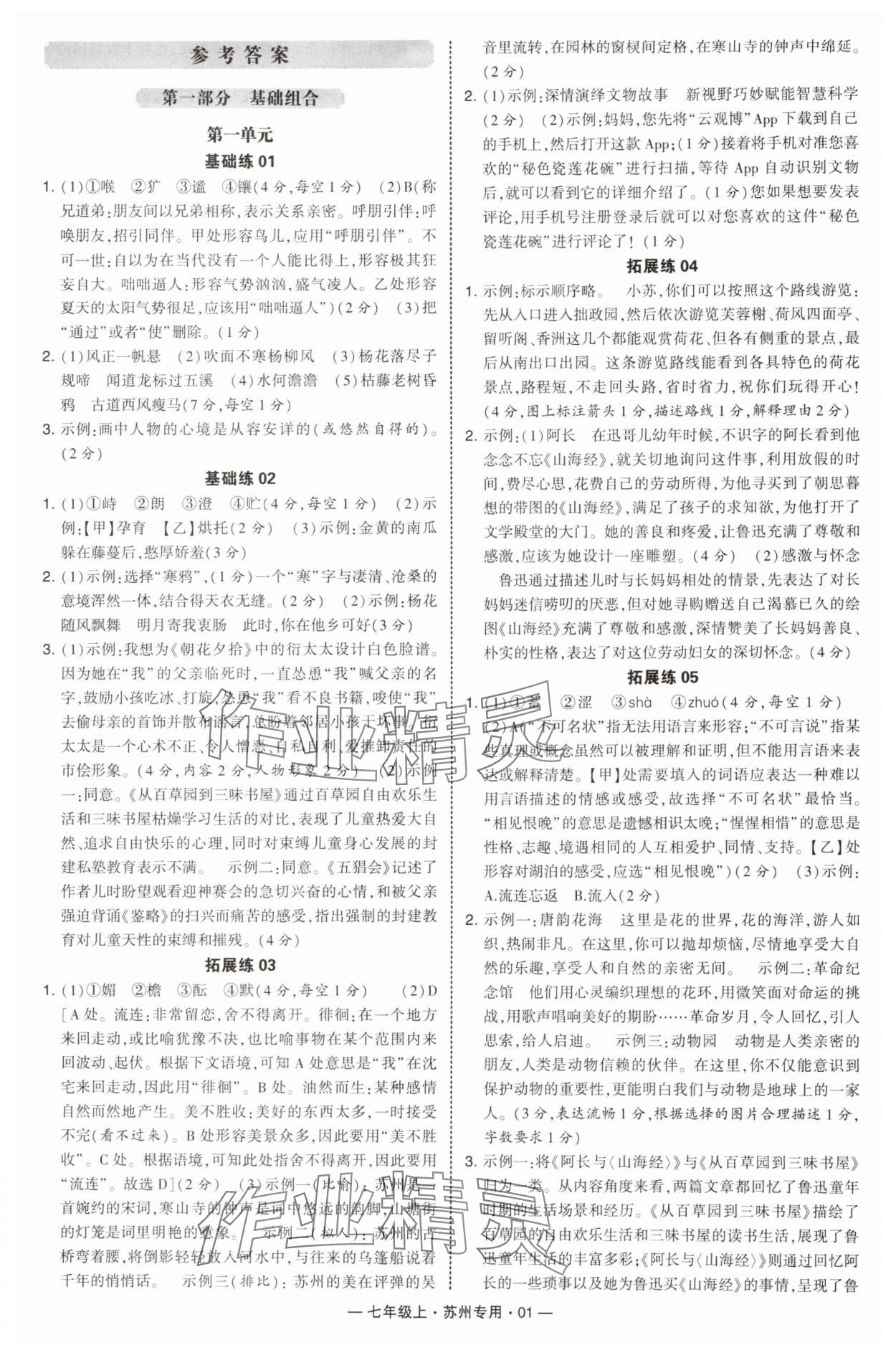 2025年学霸组合训练七年级语文上册人教版苏州专版 第1页
