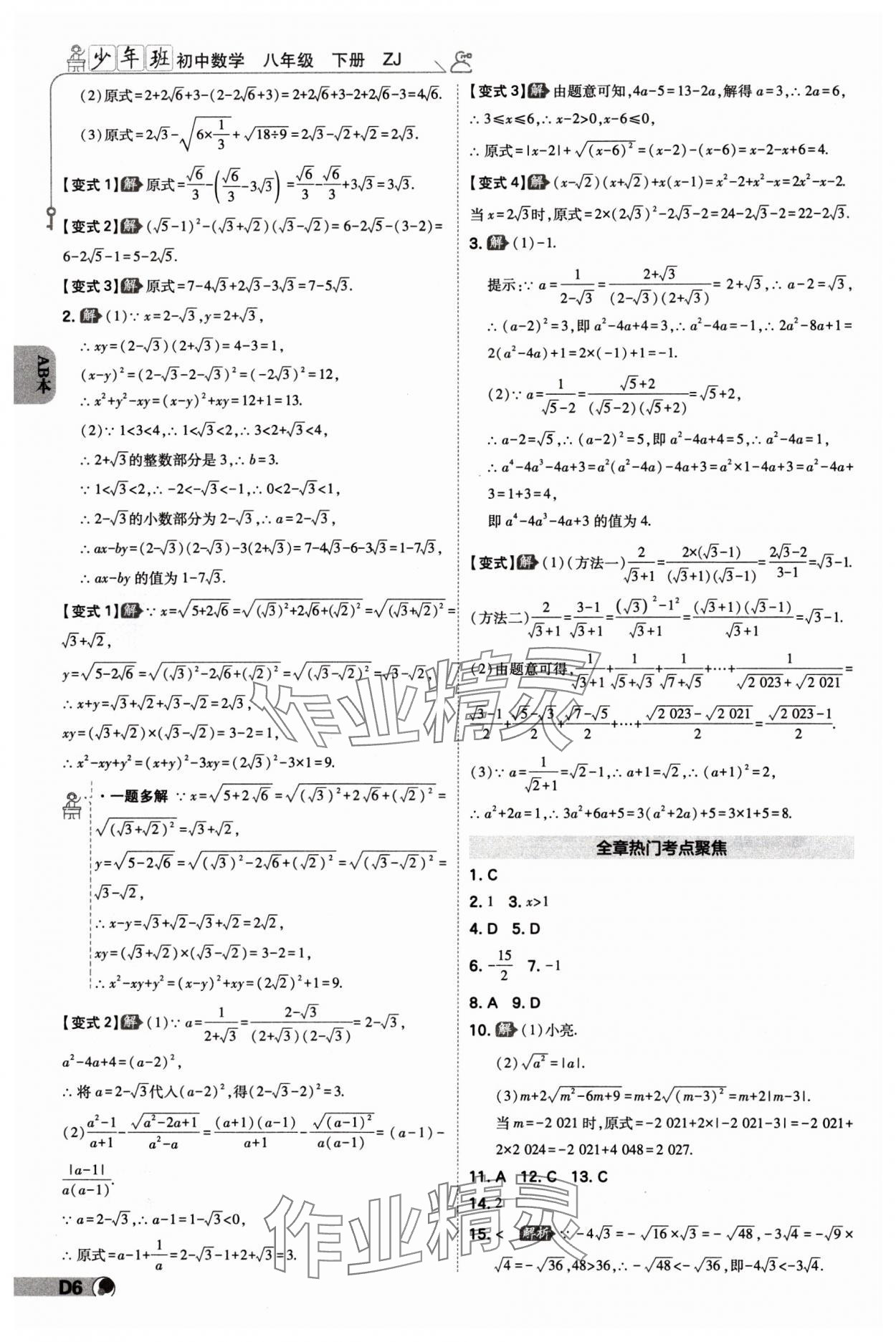 2024年少年班八年級數(shù)學(xué)下冊浙教版 參考答案第5頁