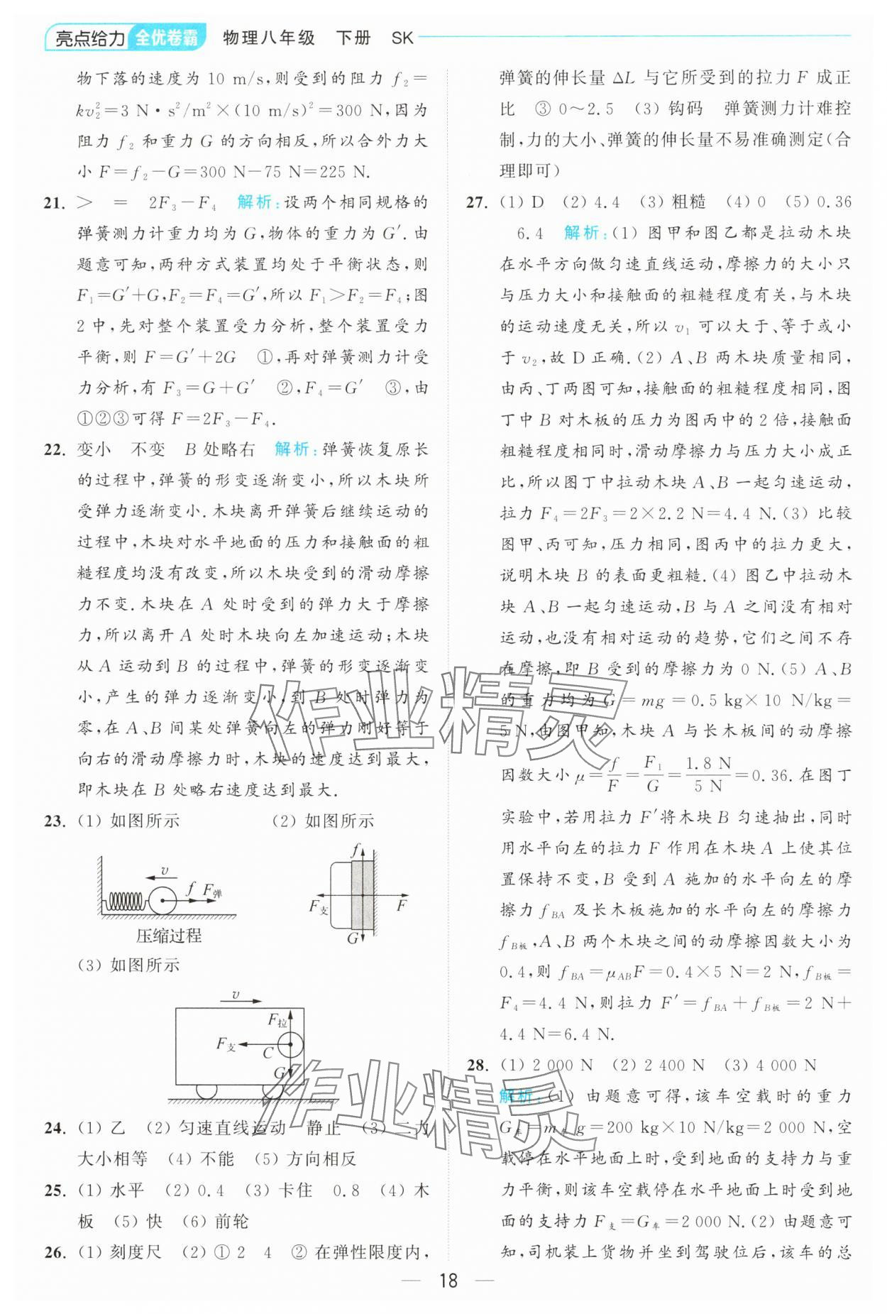 2025年亮點給力全優卷霸八年級物理下冊蘇科版 第18頁