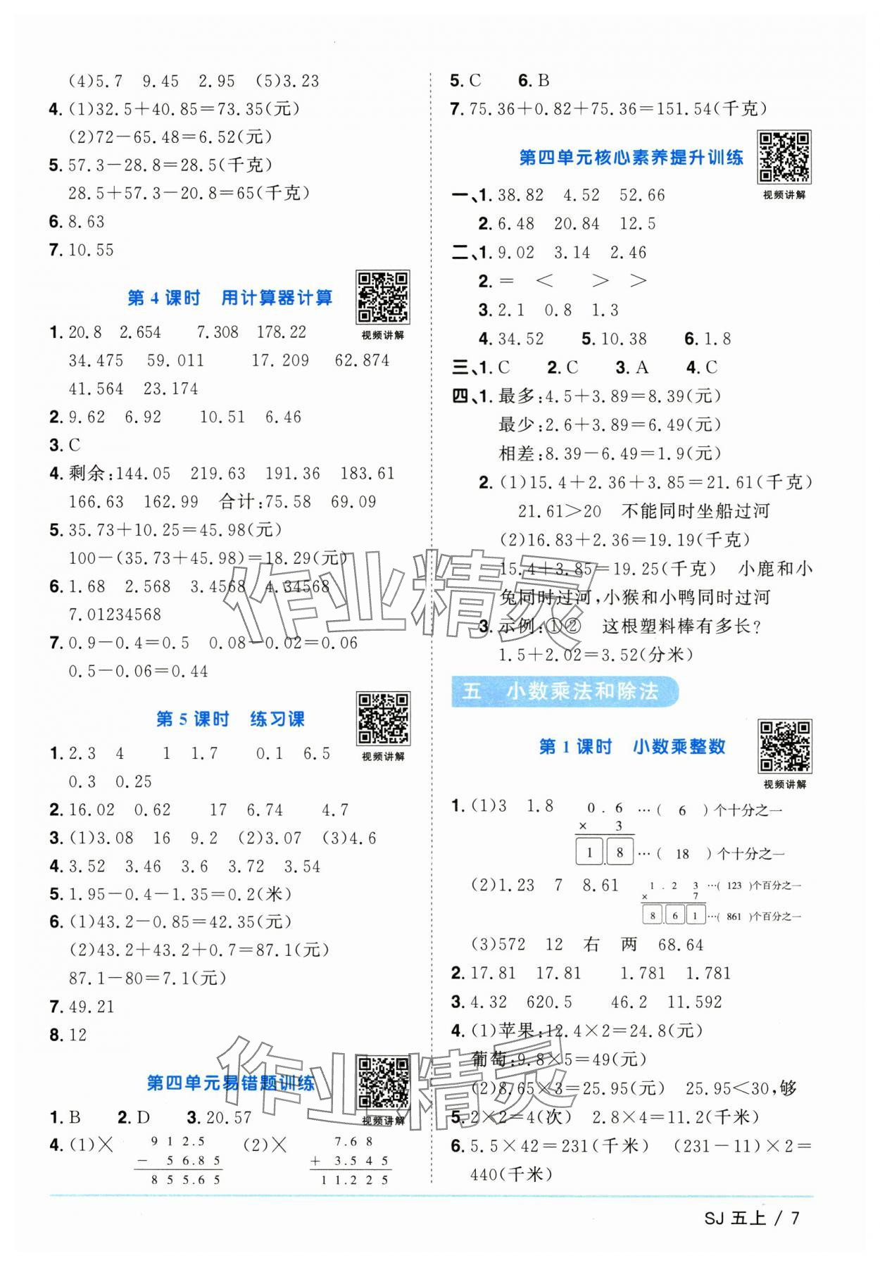 2025年陽光同學(xué)課時(shí)優(yōu)化作業(yè)五年級數(shù)學(xué)上冊蘇教版 第7頁
