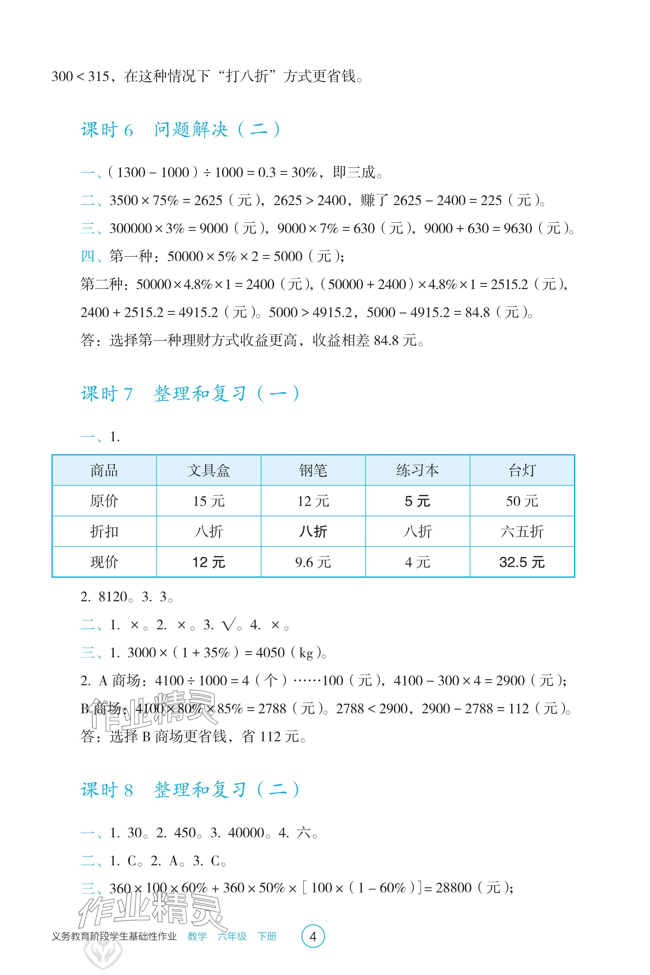 2025年學生基礎性作業六年級數學下冊人教版 參考答案第4頁