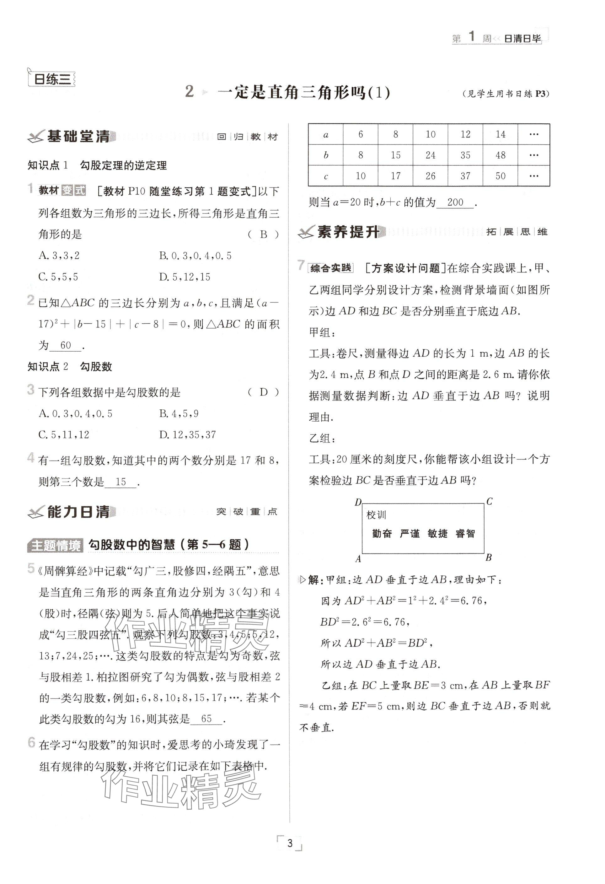 2024年日清周練八年級數(shù)學(xué)上冊北師大版 參考答案第3頁