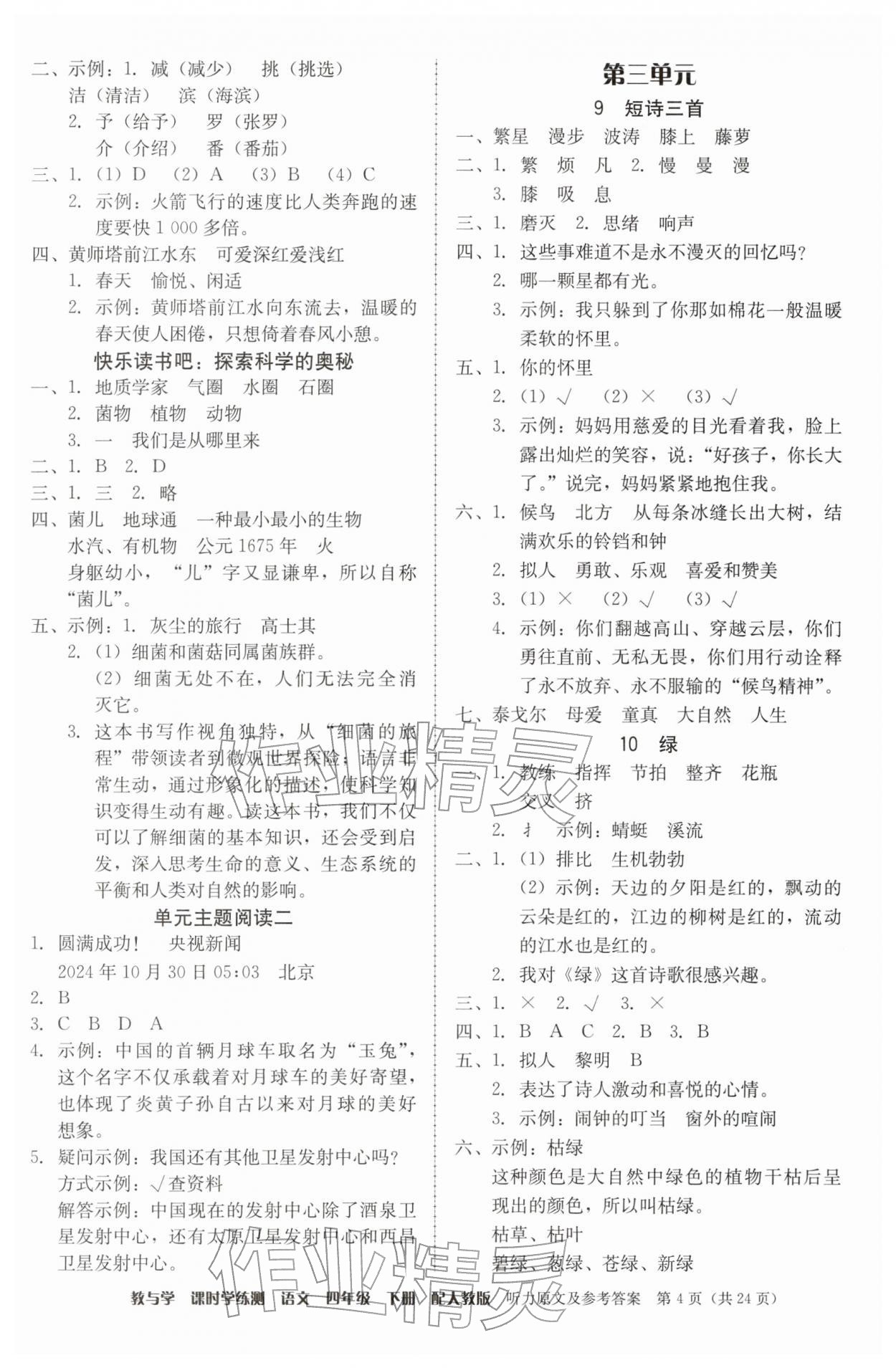 2026年教与学课时学练测四年级语文下册人教版&nbsp;参考答案第4页