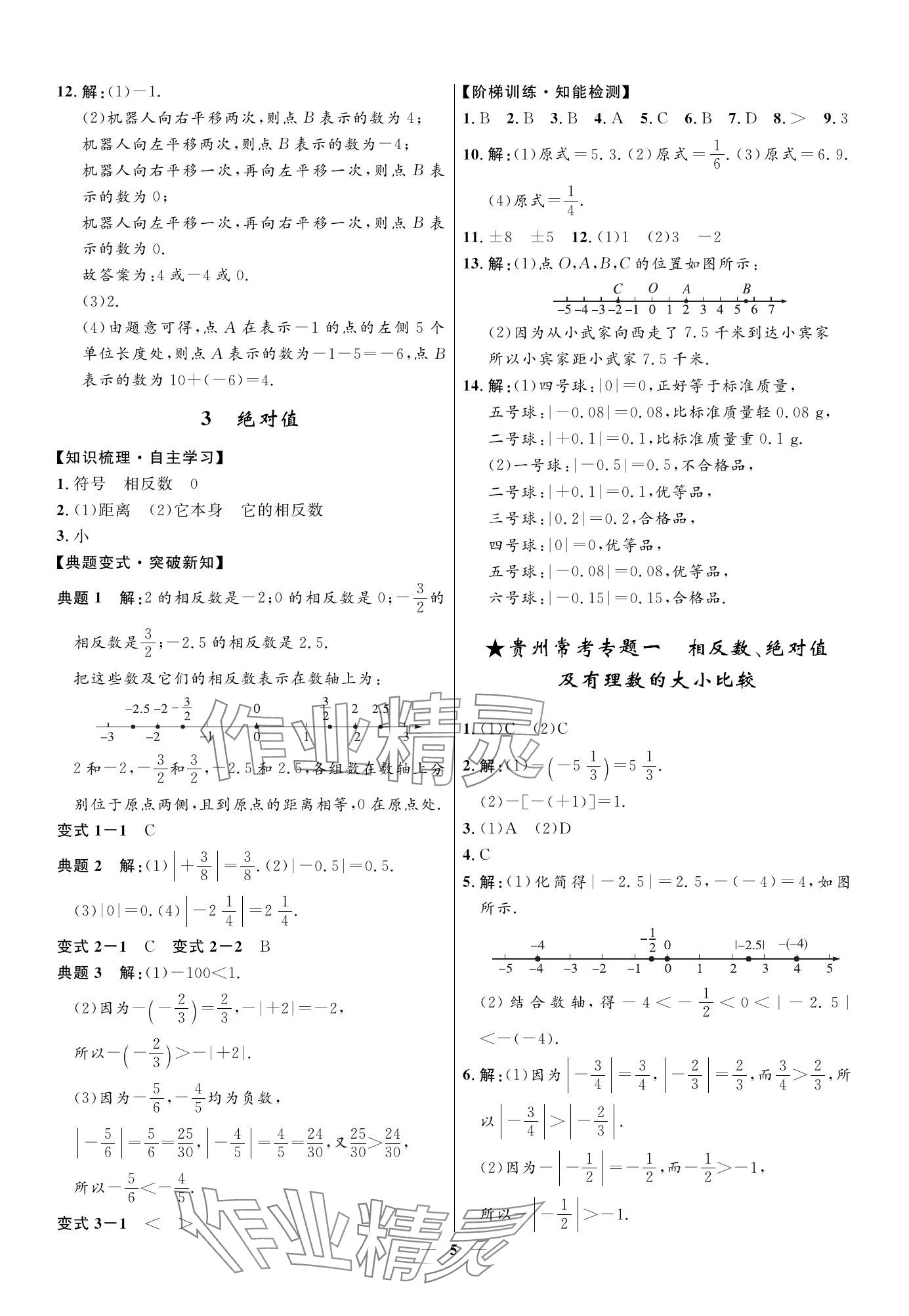 2023年名校課堂貴州人民出版社七年級數(shù)學(xué)上冊北師大版 參考答案第5頁