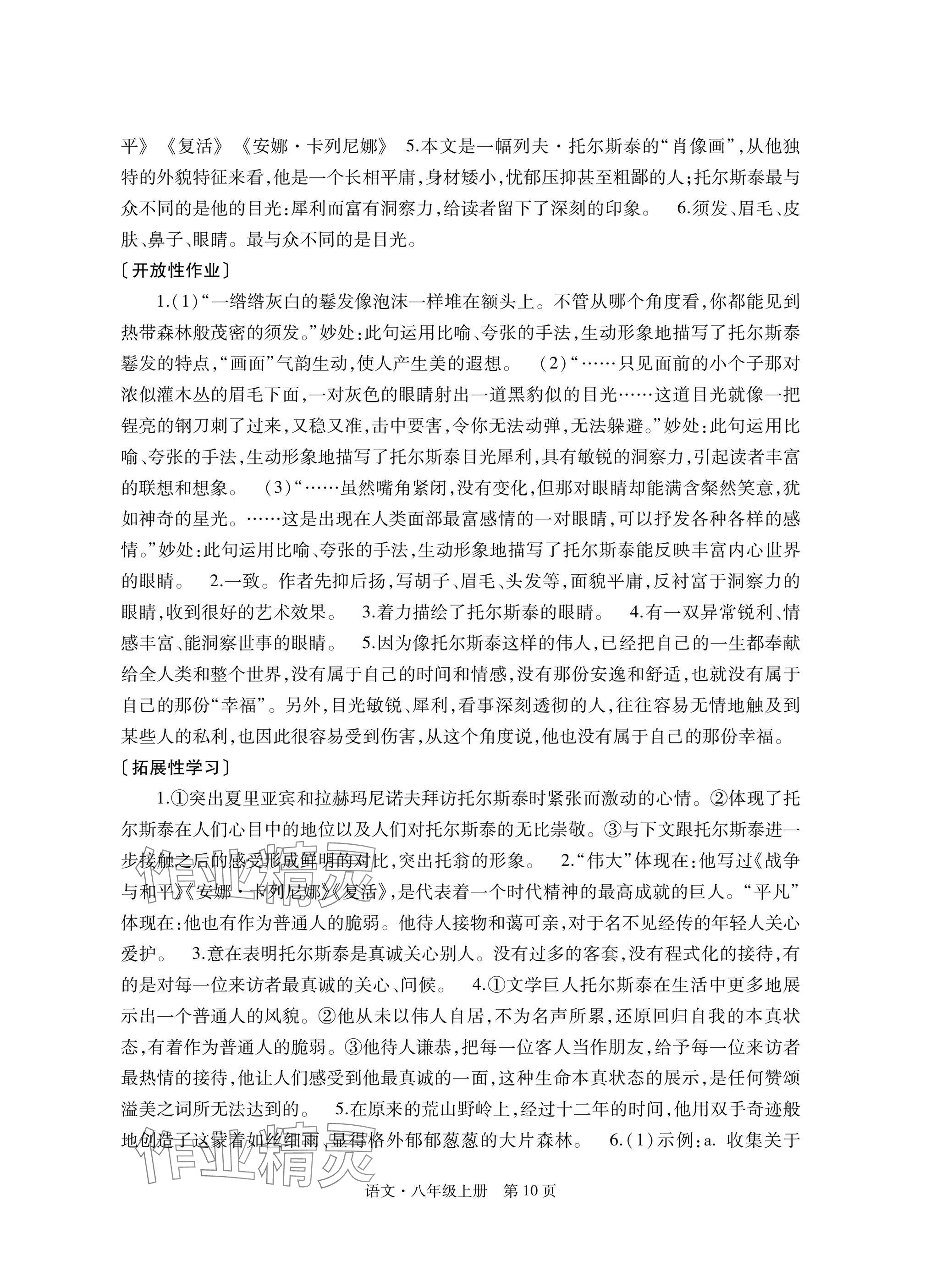 2024年自主学习指导课程与测试八年级语文上册人教版 参考答案第10页