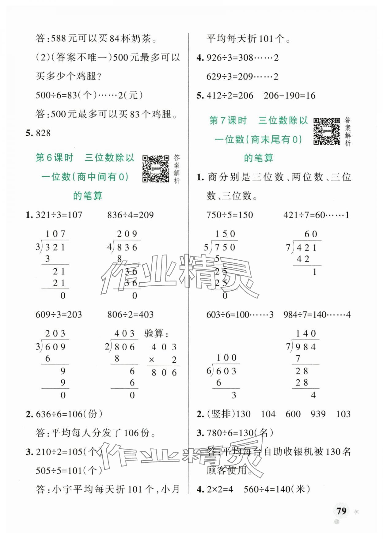 2025年小學學霸作業(yè)本三年級數(shù)學下冊青島版山東專版 參考答案第3頁